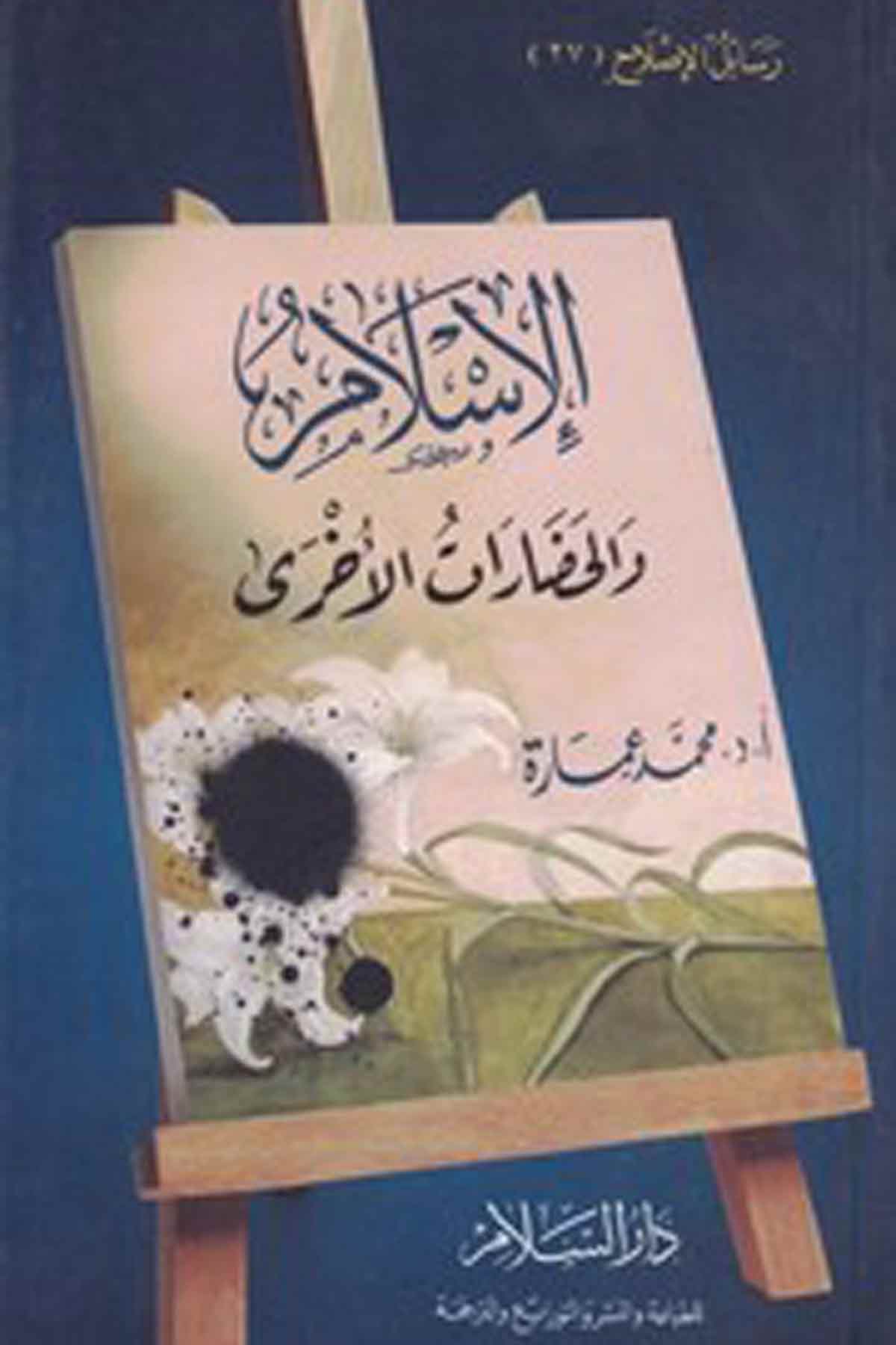 -الإسلام والحضارات الأخرىDarüs Selamİslam Dini