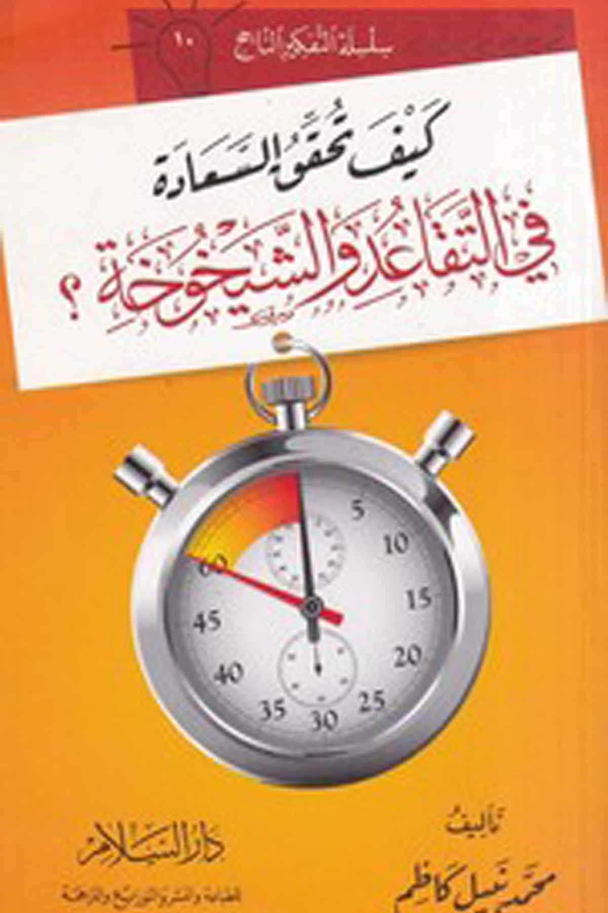 -كيف تحقق السعادة في التقاعد والشيخوخةDarüs SelamKişisel Gelişim
