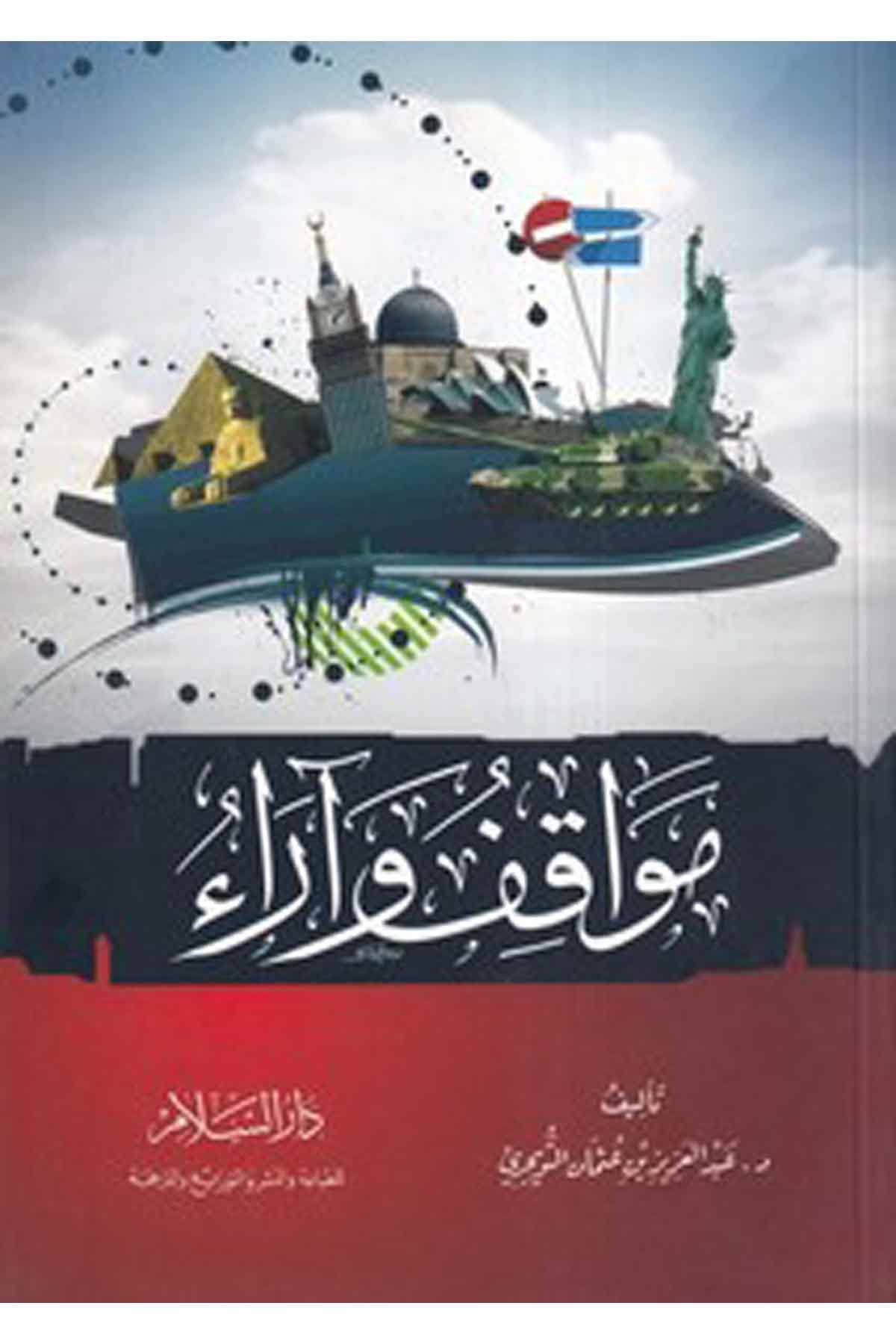 -مواقف واراءDarüs SelamSiyaset