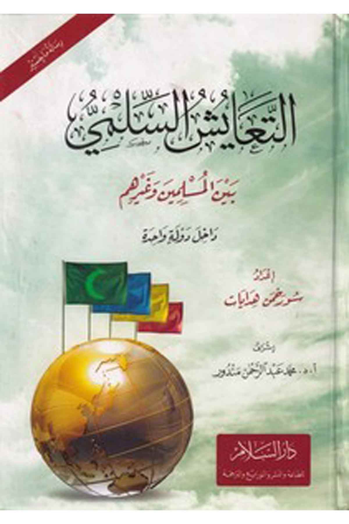 -التعايش السلمي بين المسلمين وغيرهم داخل دولة واحدةDarüs SelamSiyaset