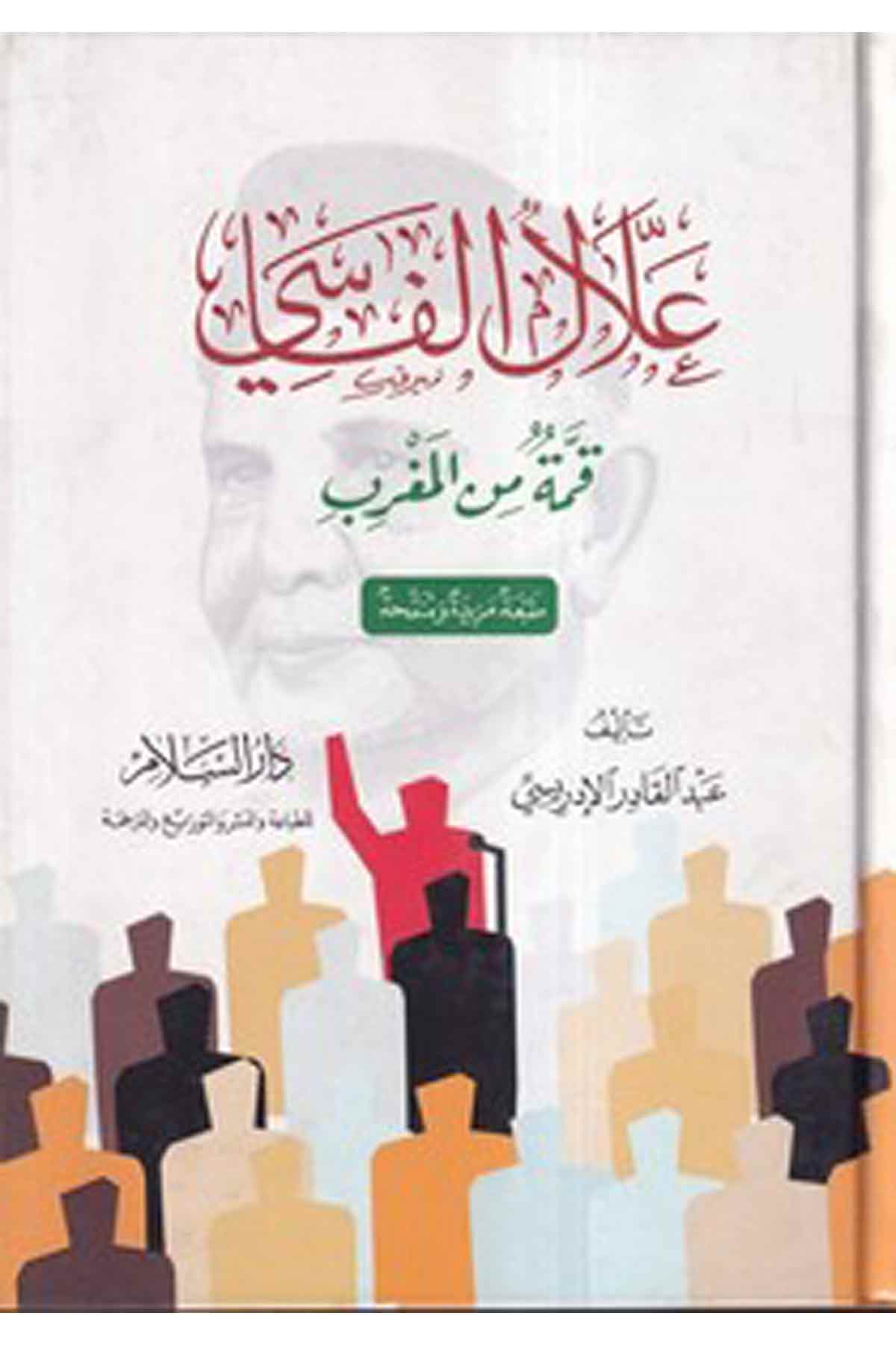 -علال الفاسي قمة من المغربDarüs SelamTabakat