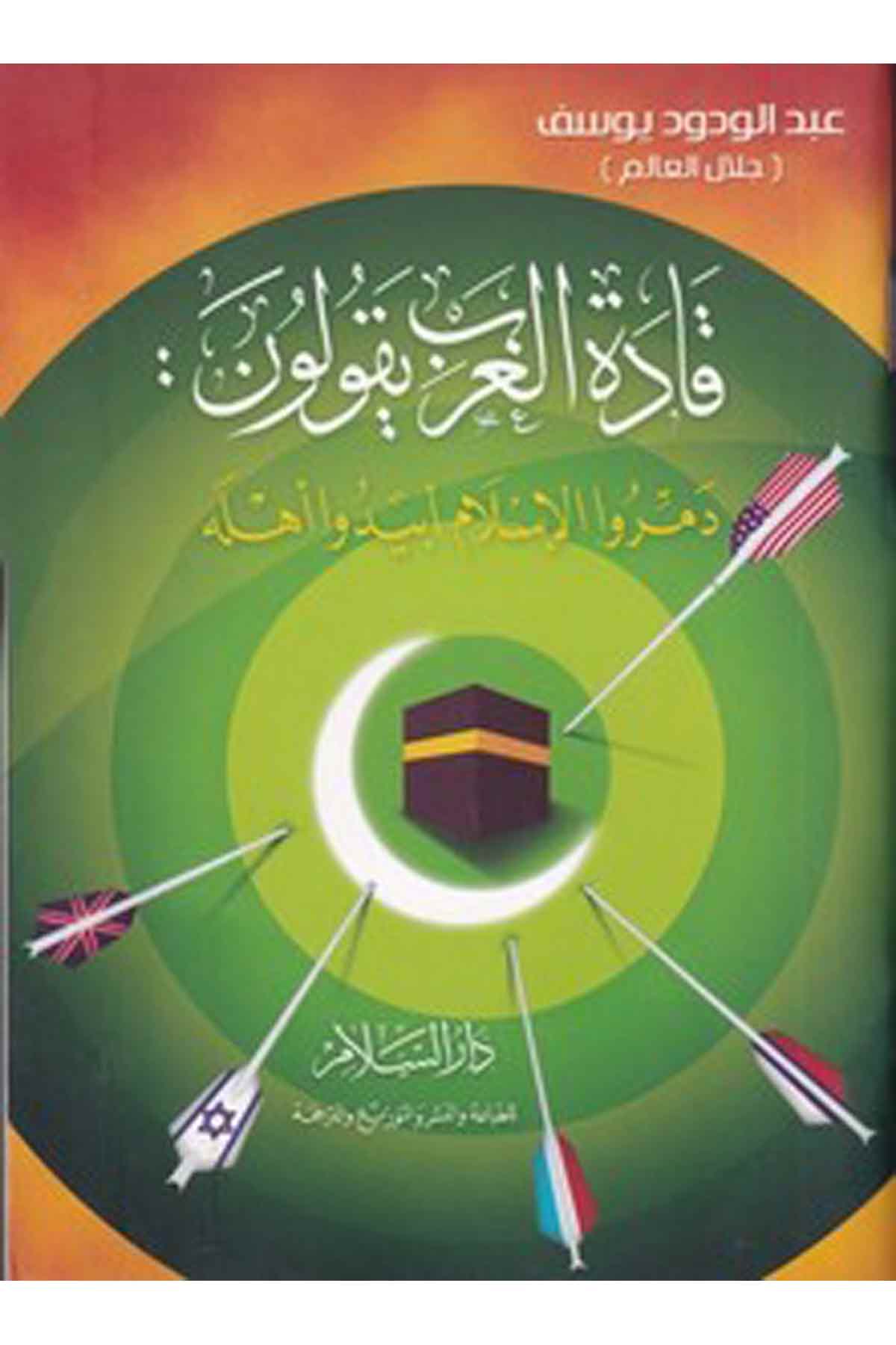 -قادة الغرب يقولون دمروا الإسلام أبيدو أهلهDarüs SelamTarih