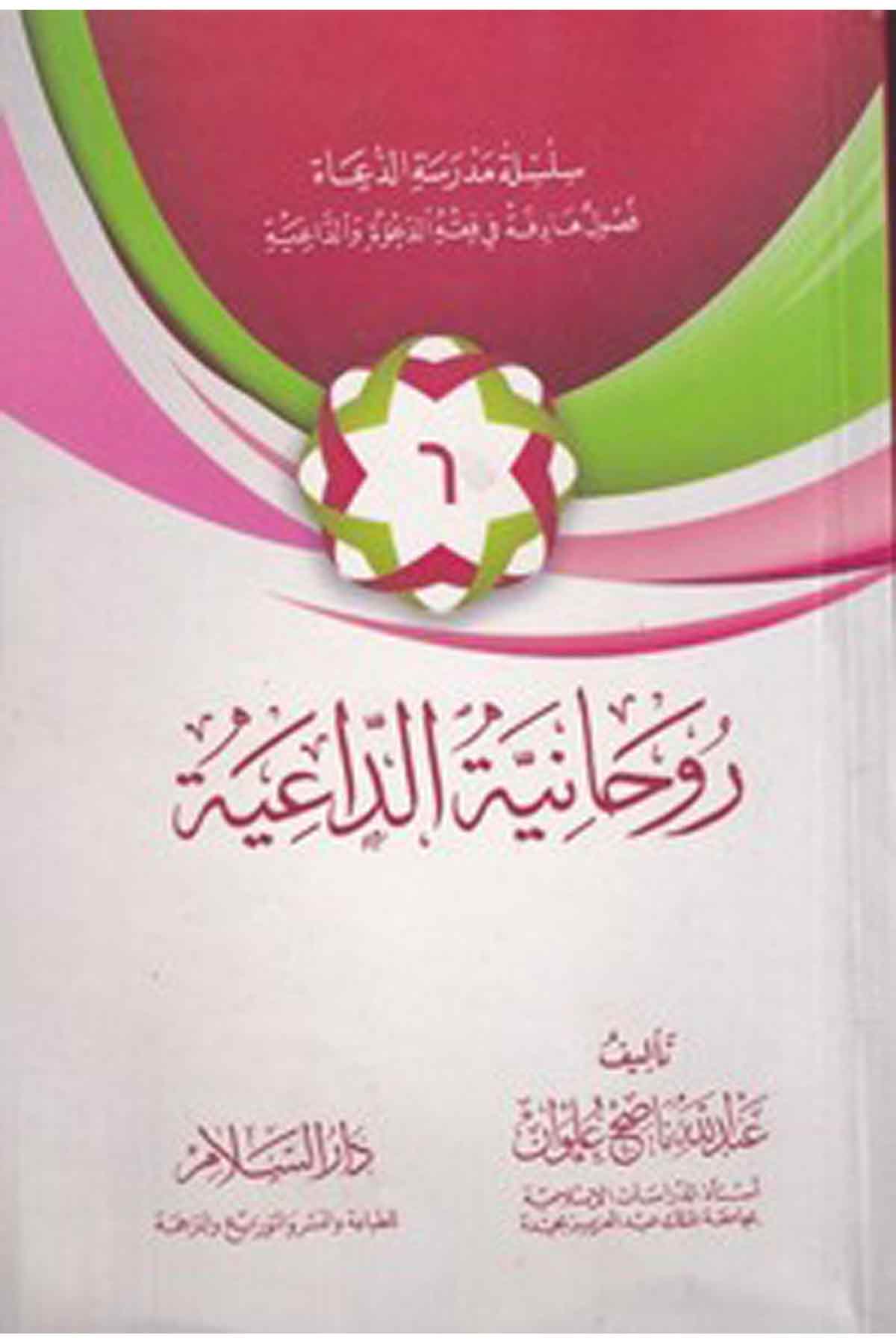 -روحانية الداعيةDarüs SelamVaaz İrşad