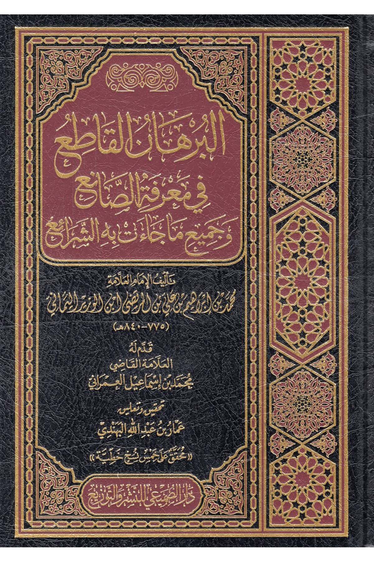 - البرهان القاطع في معرفة الصانع وجميع ما جاءت به الشرائع Darü's-Sumay'i - دار الصميعيKelam ve Akaid