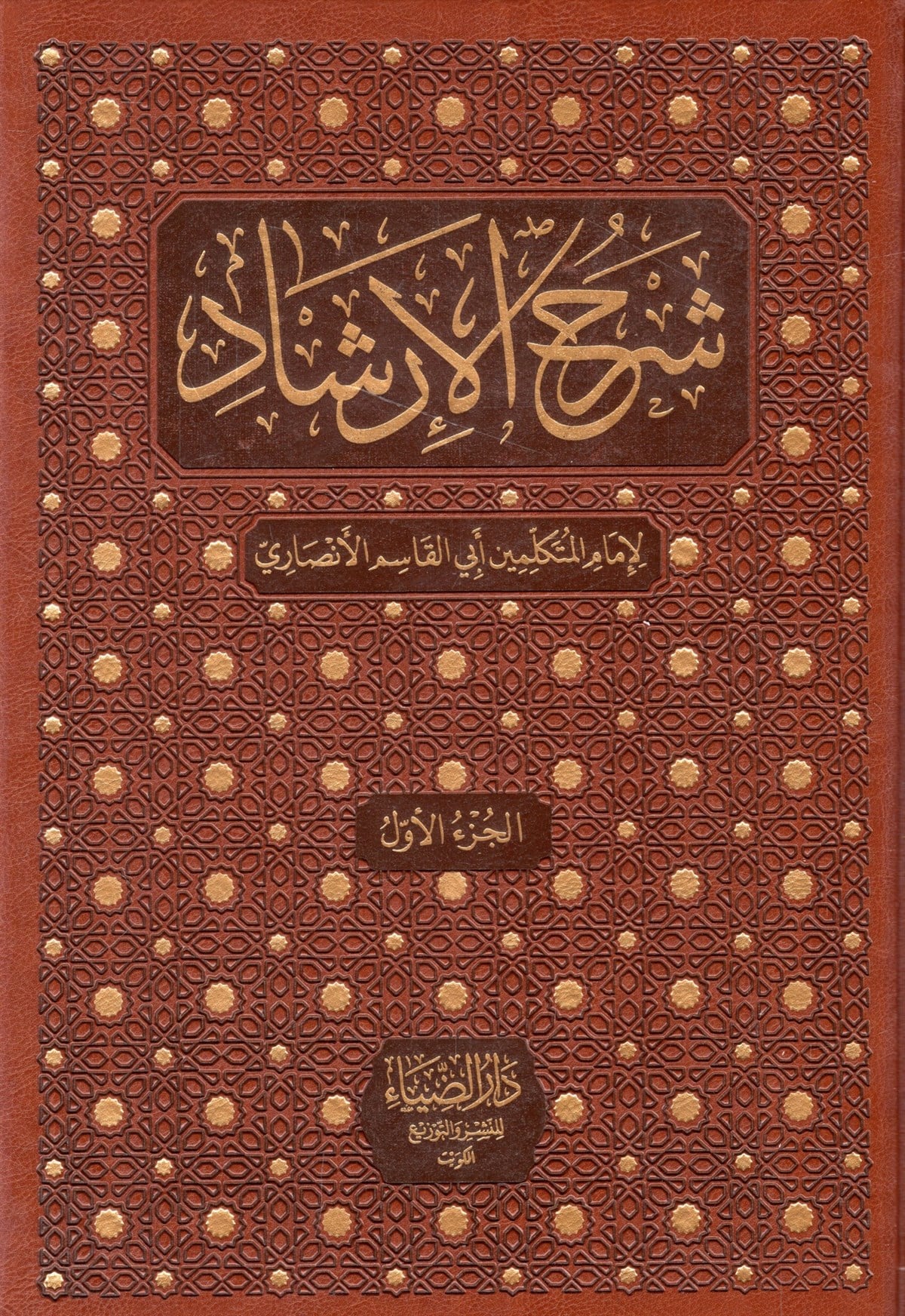 - شرح الإرشاد Darü't-Tahiriyye / Darü'z-Ziya - دار الضياءKelam ve Akaid
