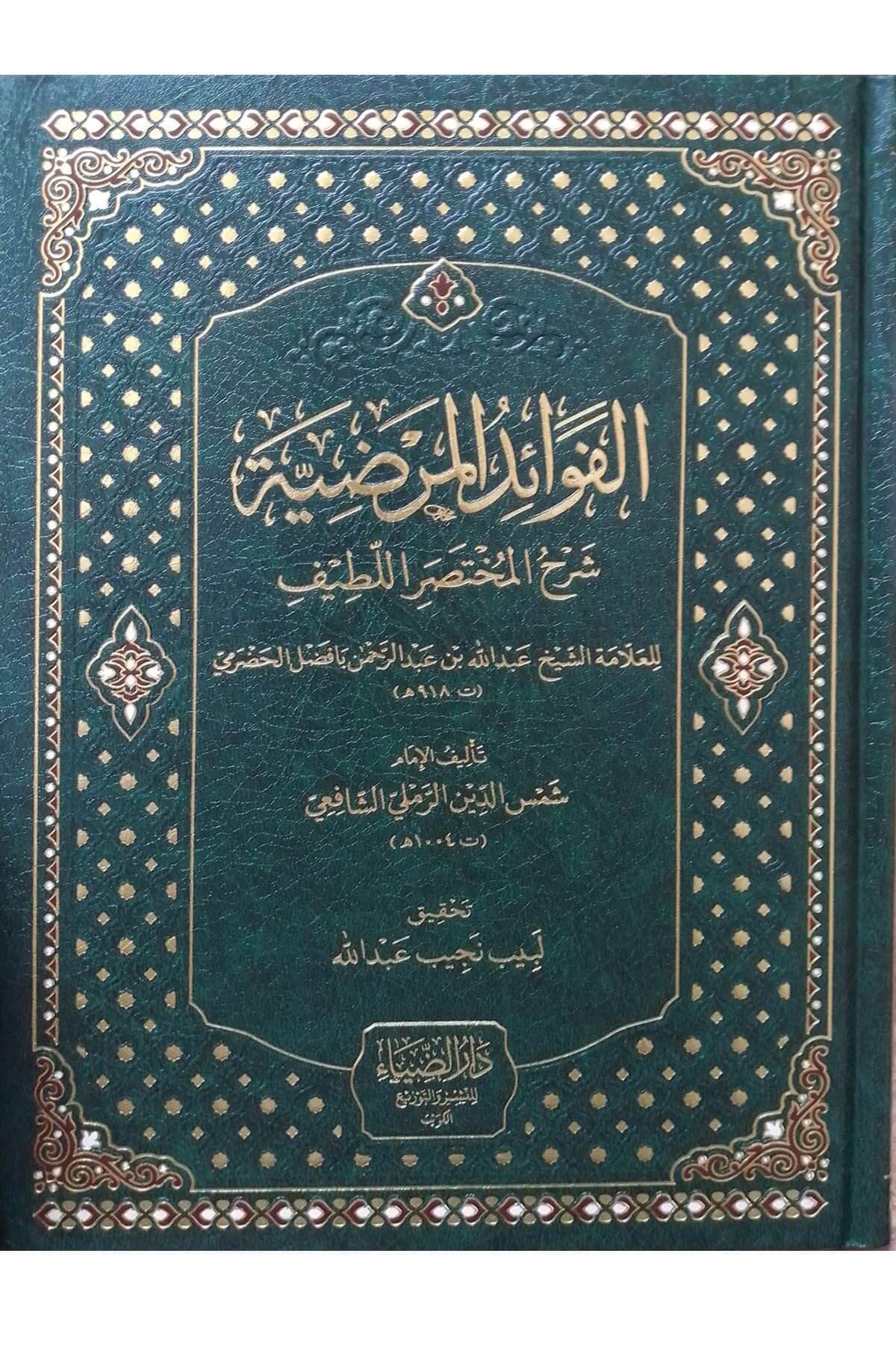 الفوائد المرضية شرح المختصر اللطيفDarüz ZiyaMuhtelif Ürünler