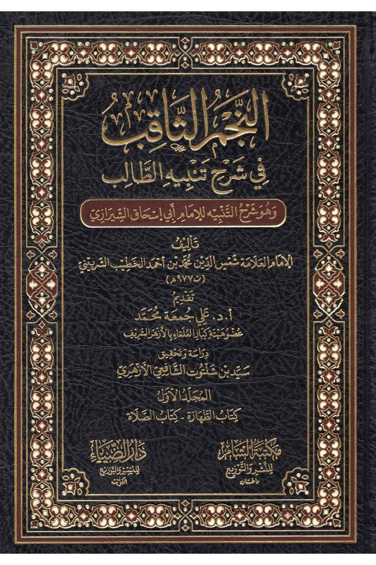 - النجم الثاقب في شرح تنبيه الطالب وهو شرح التنبيه للإمام أبي إسحاق الشيرازيDarüz ZiyaŞafii Fıkhı