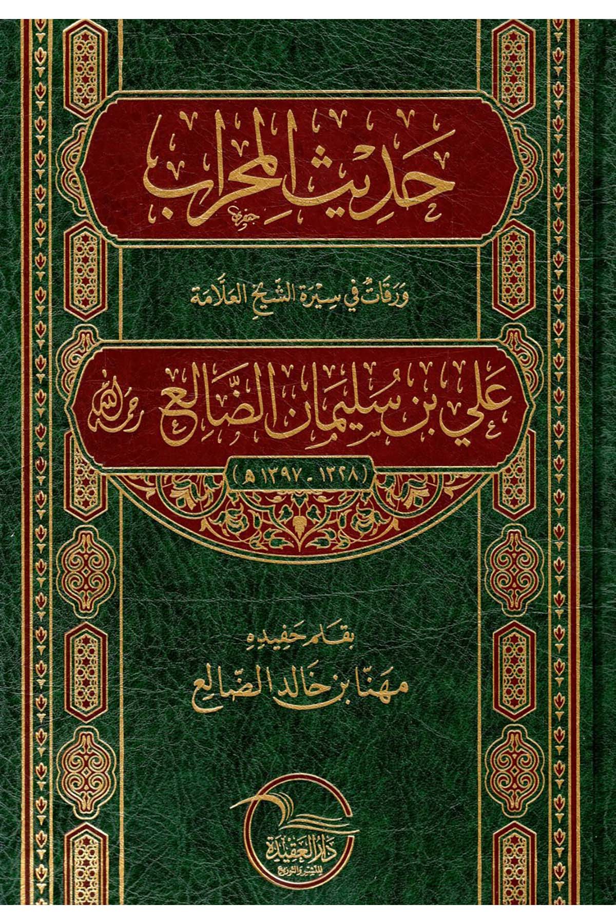 - حديث المحراب ورقات في سيرة الشيخ العلامة علي بن سليمان الضالع رحمه الله  - دار العقيدة للنشر / طيبة الدمشقيةDiğer