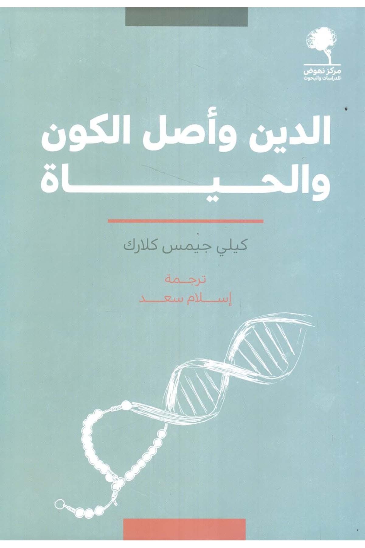 - الدين وأصل الكون والحياة  - مركز نهوض للدراسات والبحوث / دار الروافد Din