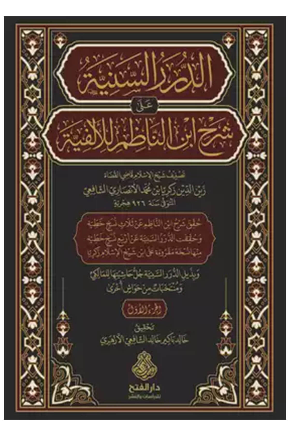 الدرر السنية على شرح إبن الناظم للألفية-Ed Dürerüs Seniyye Ala Şerhi İbnin Nazım Lil ElfiyyeDarül Feth Lid Dirasat Ven NeşrMuhtelif Ürün