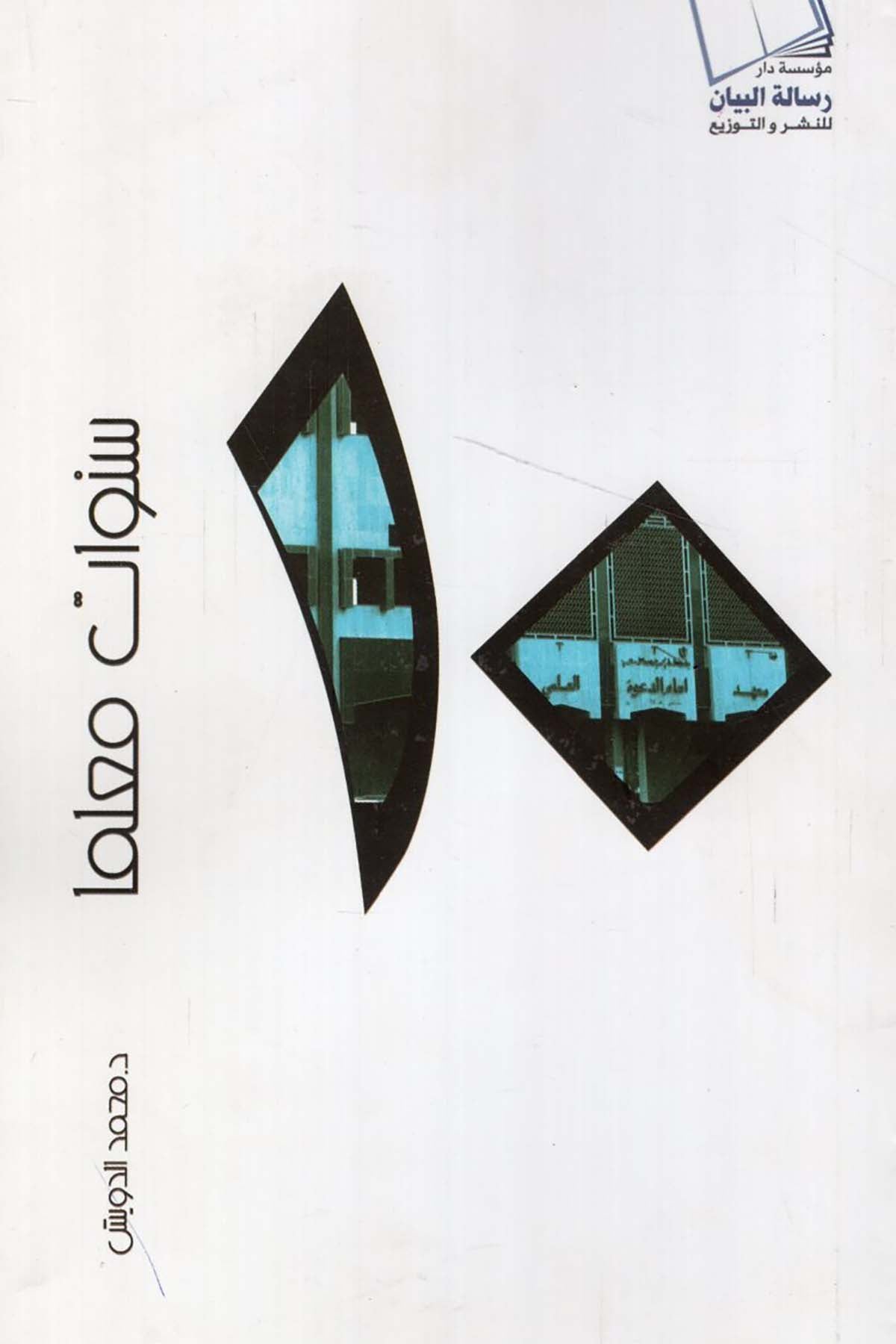 - عشر سنوات معلما  - مجلة البيان / شركة دار رسالة البيان للنشرEğitim