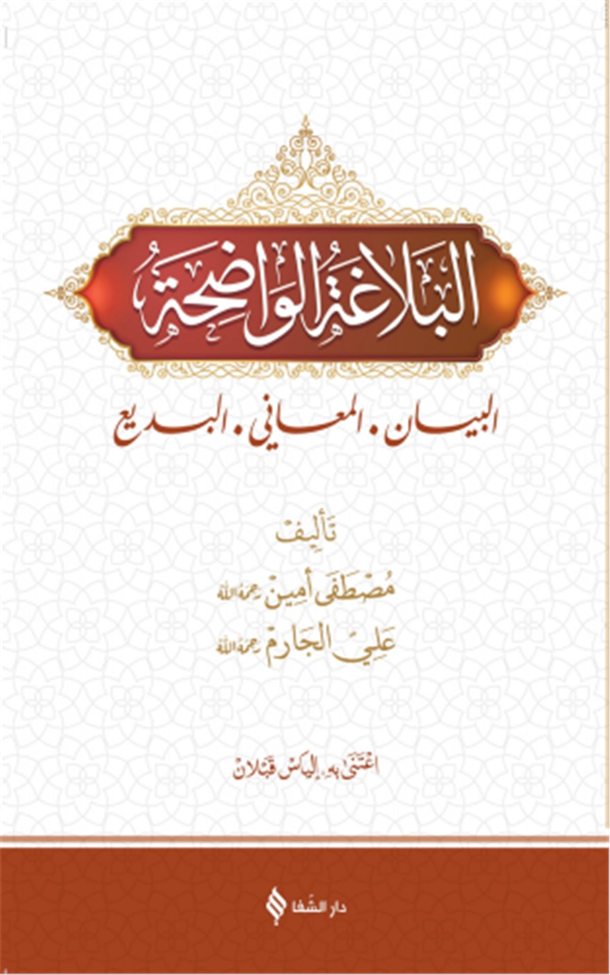 البلاغة الواضحة / El Belağatü'l VadıhâŞifa YayıneviMuhtelif Ürünler