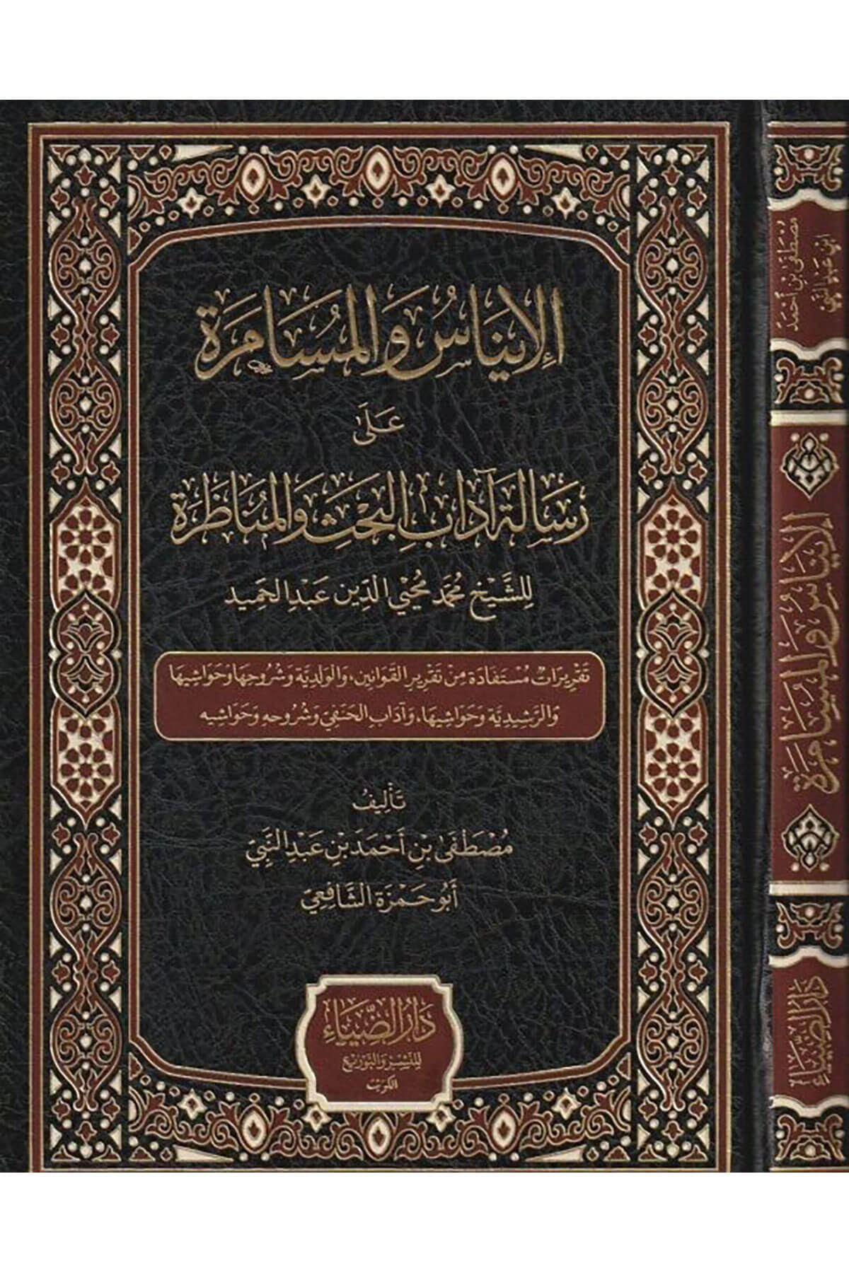 الإيناس والمسامرة على رسالة آداب البحث والمناظرة للشيخ محمد محيي الدين عبد الحميد - El İnas Vel Musamere Darüz ZiyaMuhtelif Ürünler