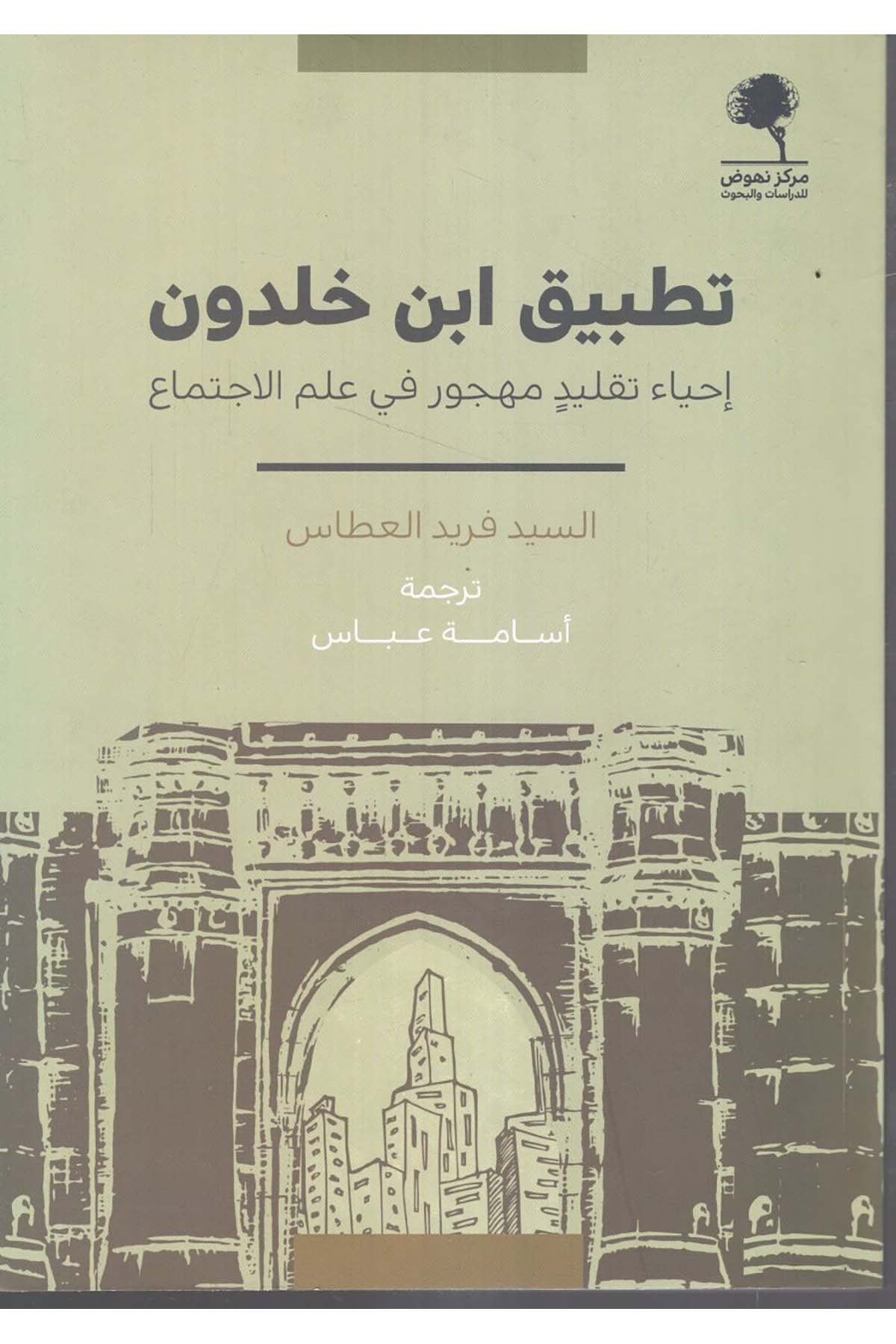 - تطبيق ابن خلدون إحياء تقليد مهجور في علم الاجتماع  - مركز نهوض للدراسات والبحوث / دار الروافد Fen Bilimleri