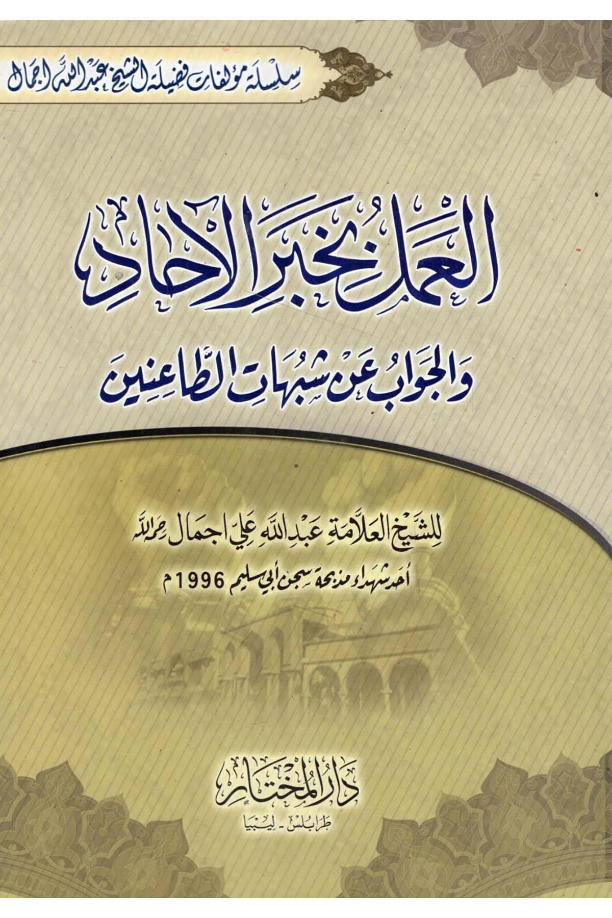 - العمل بخبر الآحاد والجواب عن شبهات الطاعنين  - دار المختار / دار الإمام مسلمHadis Usulü