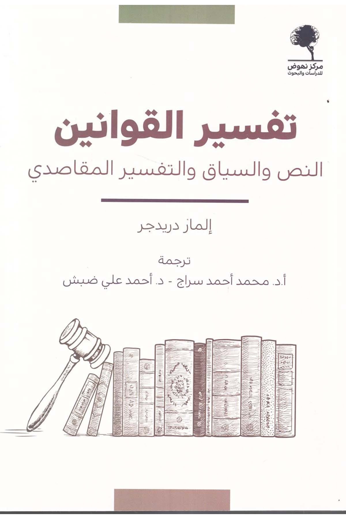 - تفسير القوانين النص والسياق والتفسير المقاصدي  - مركز نهوض للدراسات والبحوث / دار الروافد Hukuk