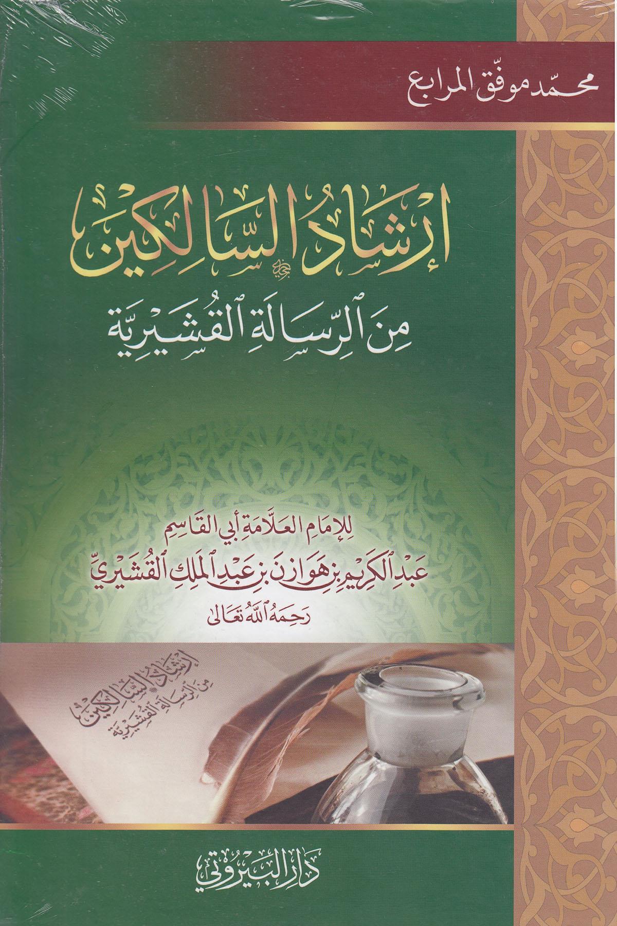 ارشاد السالكين من الرسالة القشيرية | İrşâdü'S-SalikinDarü'l-Beyruti - دار البيروتيMuhtelif Ürünler