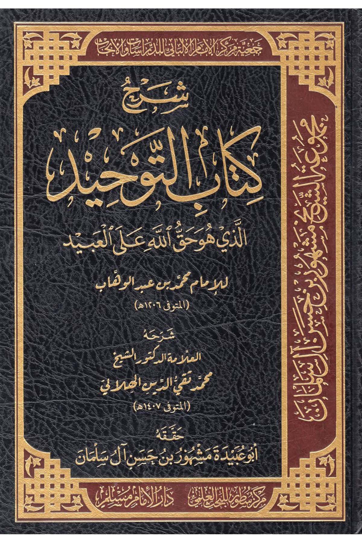 - شرح كتاب التوحيد الذي هو حق الله على العبيد  - مركز سطور البحث العلمي / دار الإمام مسلمKelam ve Akaid