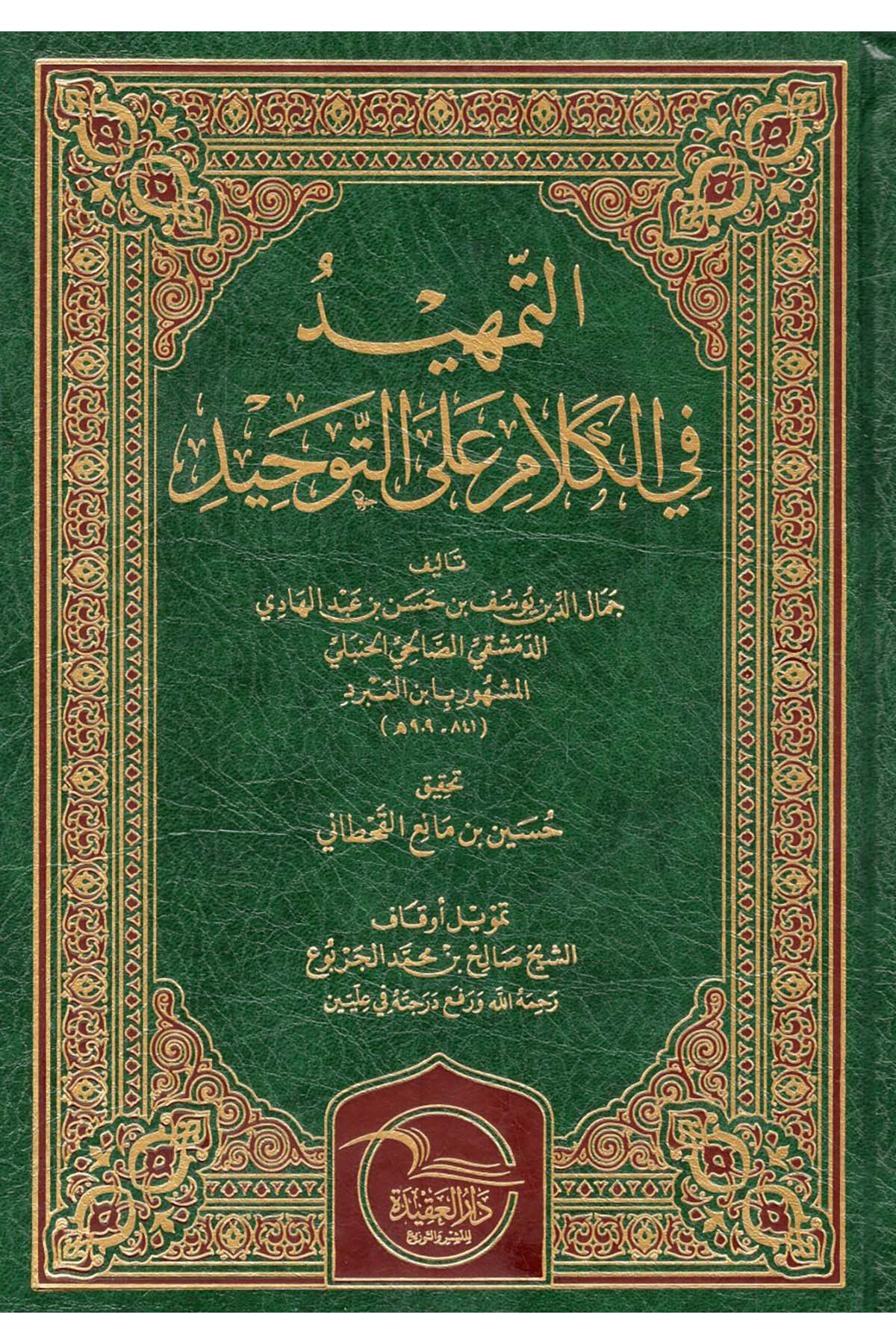- التمهيد في الكلام على التوحيد  - دار العقيدة للنشر / طيبة الدمشقيةKelam ve Akaid