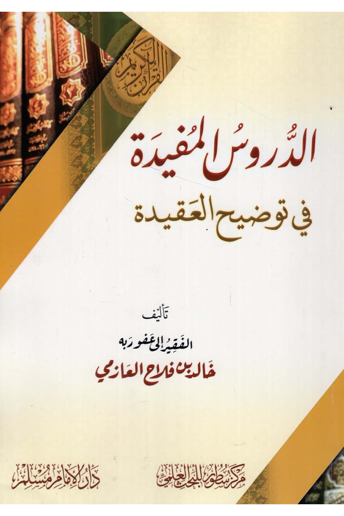 - الدروس المفيدة في توضيح العقيدة  - مركز سطور البحث العلمي / دار الإمام مسلمKelam ve Akaid