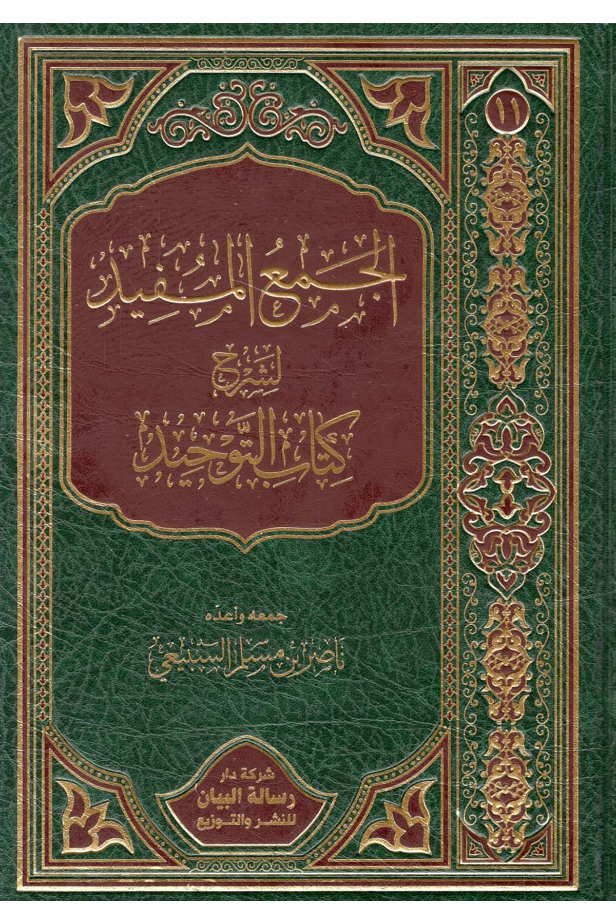 - الجمع المفيد لشرح كتاب التوحيد  - مجلة البيان / شركة دار رسالة البيان للنشرKelam ve Akaid