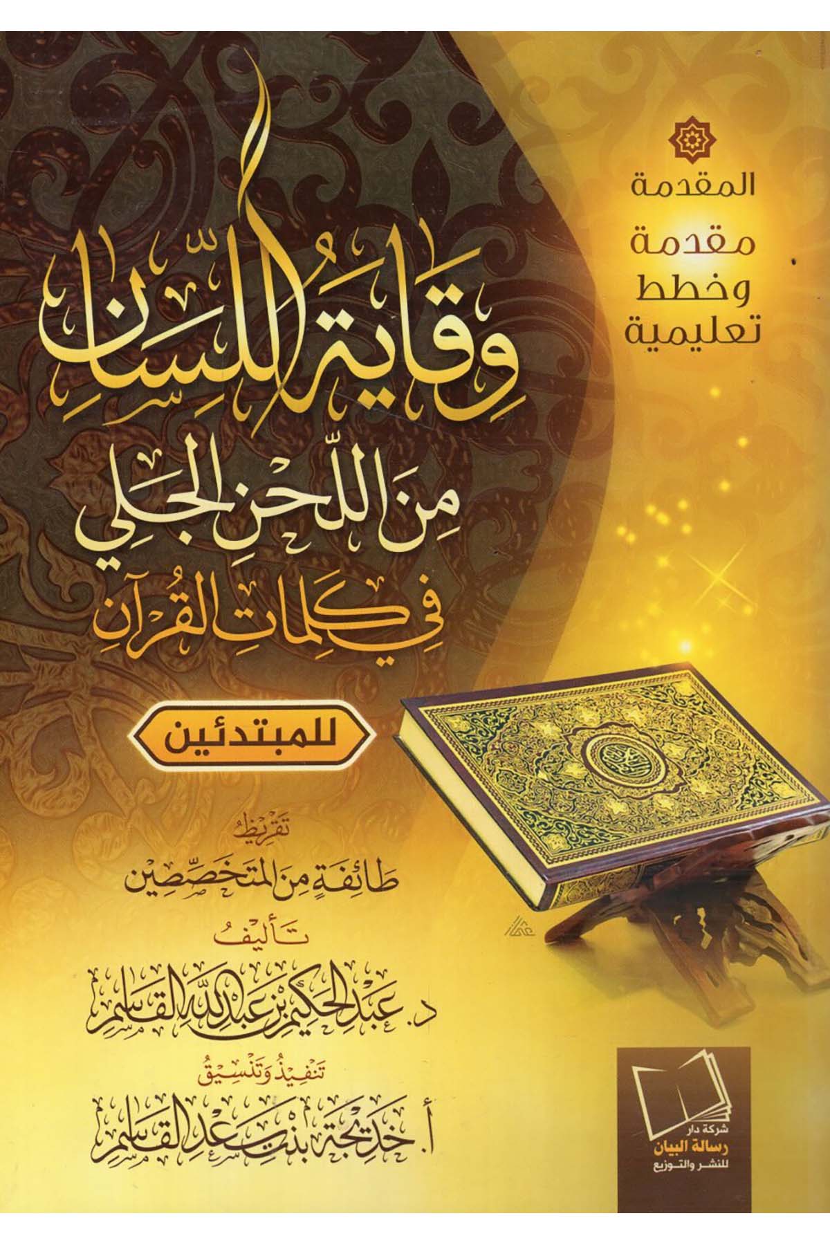 - وقاية اللسان من اللحن في كلمات القرآن للمبتدئين  - مجلة البيان / شركة دار رسالة البيان للنشرKıraat