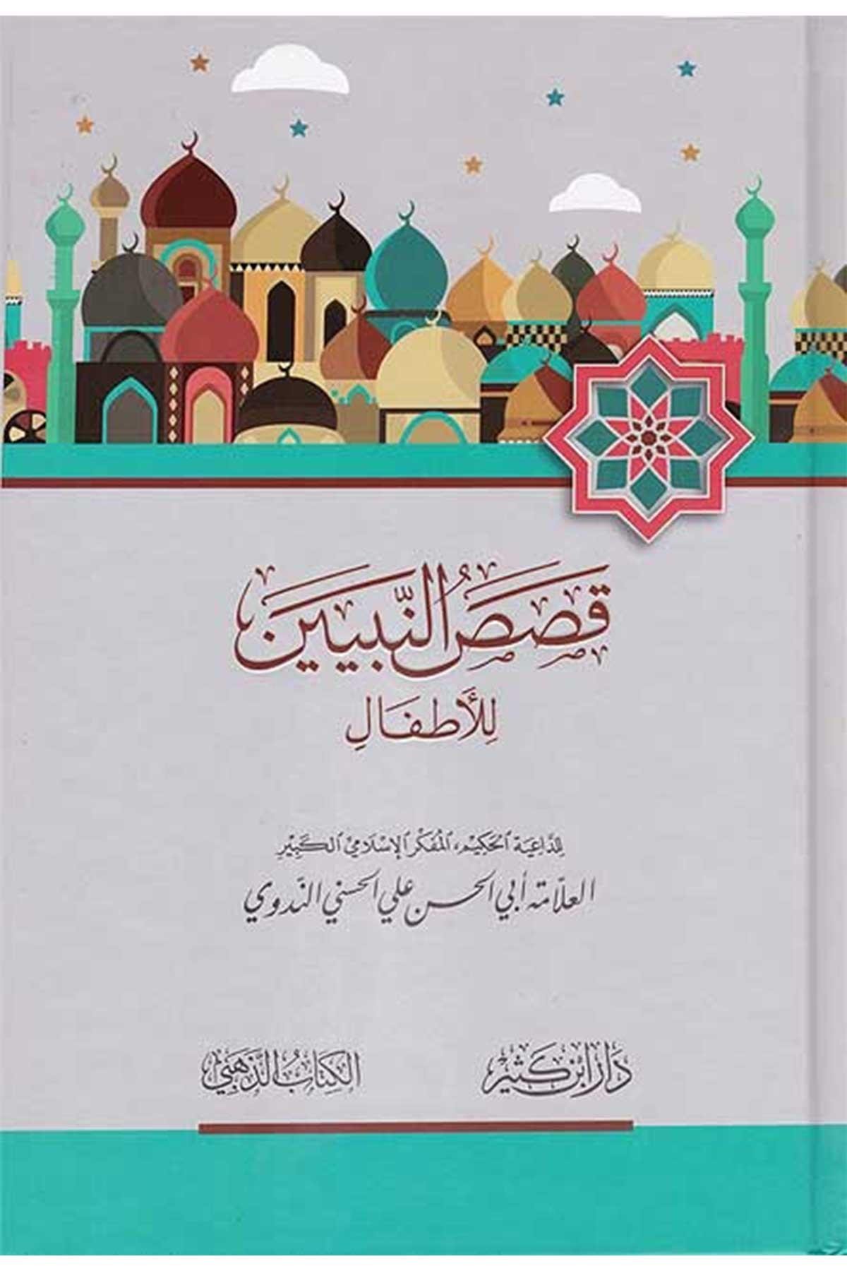  Kısasun Nebiyin - قصص النبيينDar'ül İbni KesirHikaye ve Roman