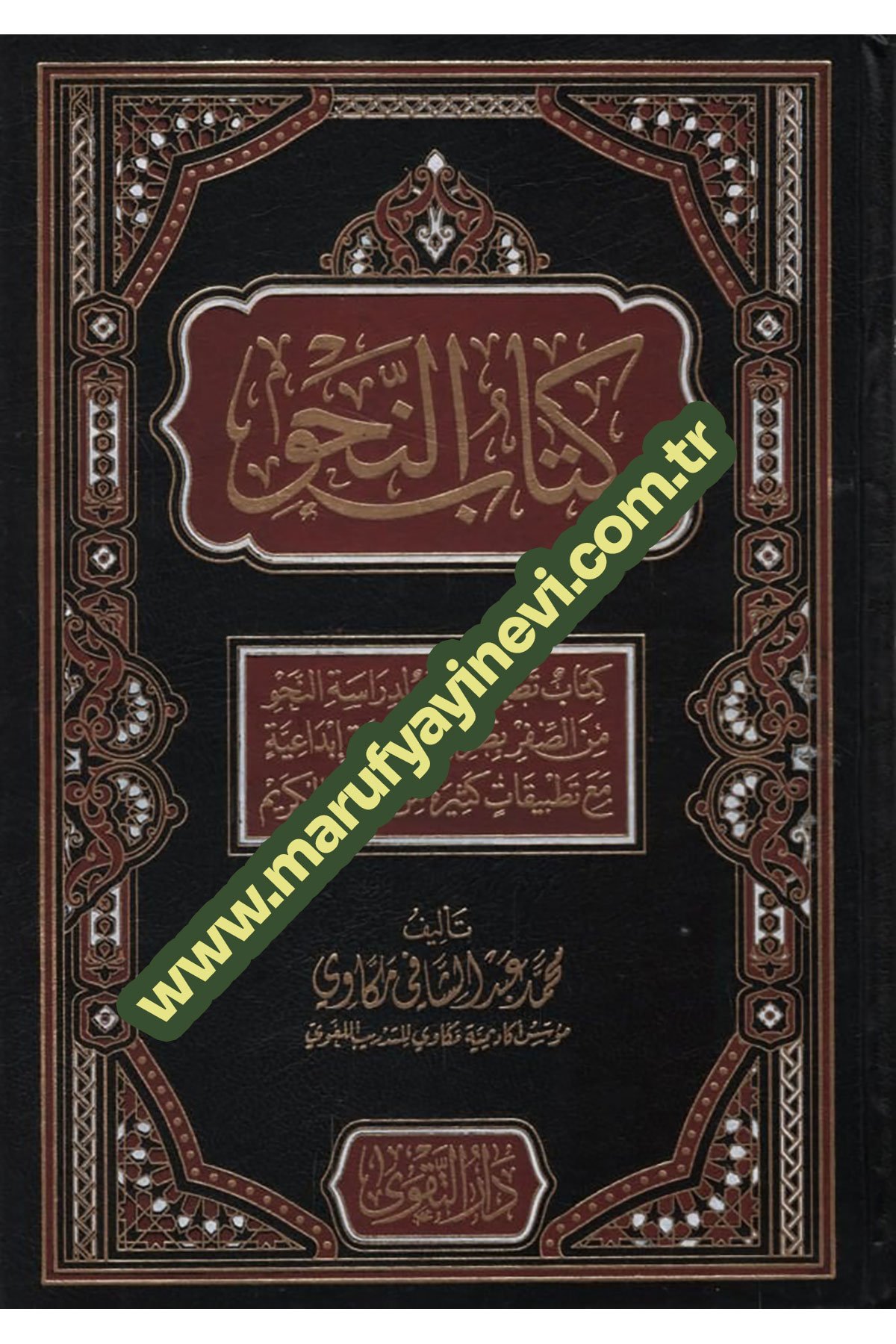 كتاب النحو   - Kitabun Nahv  4 CiltDarut Takva MısırMuhtelif Ürünler