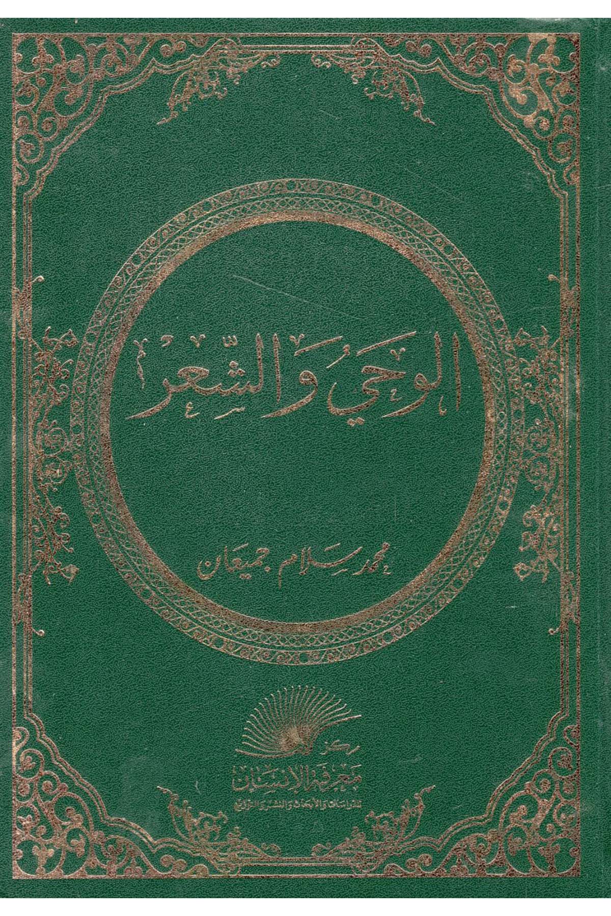 - الوحي والشعر  - مركز معرفة الإنسان / المعهد العالمي للفكر الإسلاميKuran İlimleri