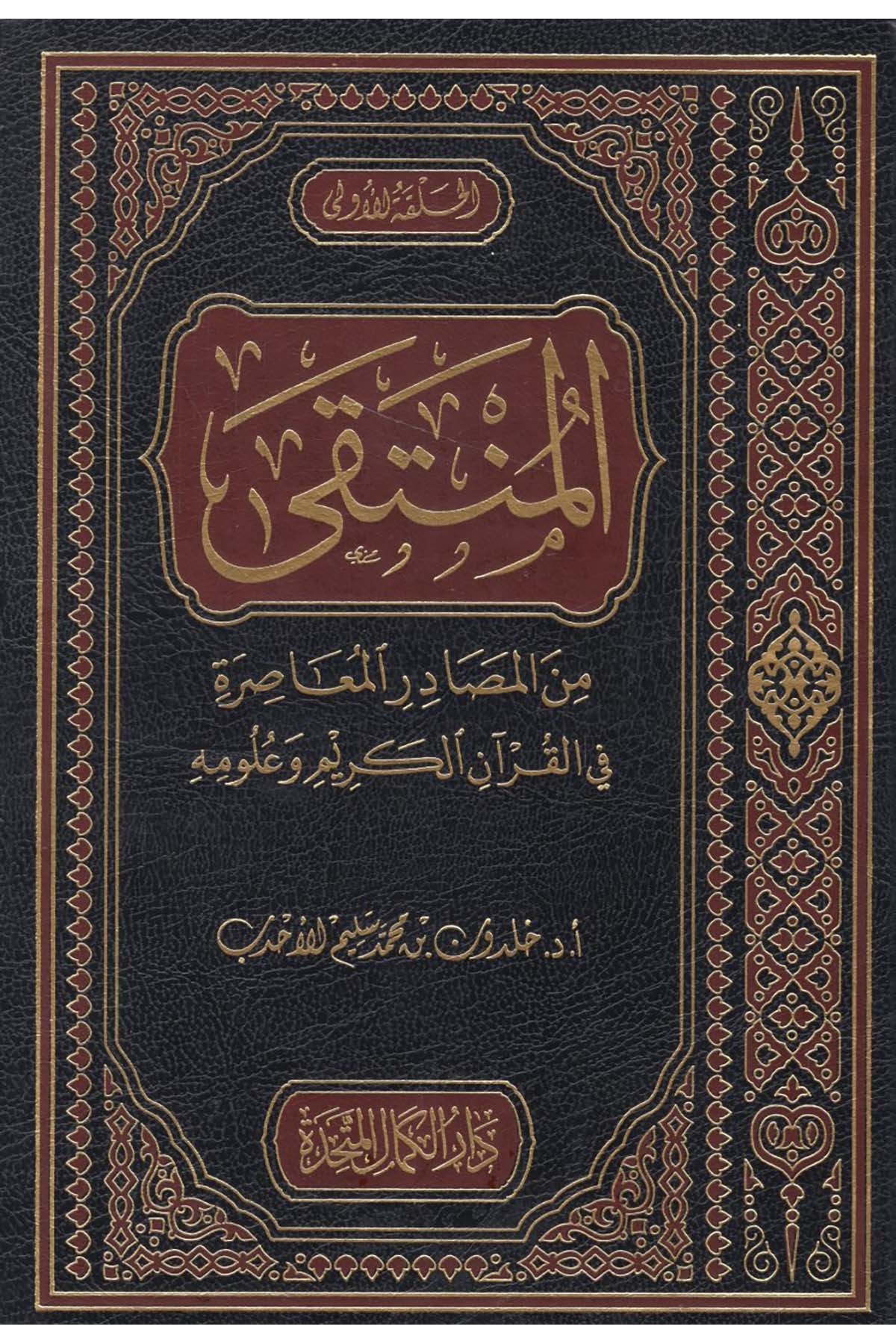 - المنتقى من المصادر المعاصرة في القرآن الكريم وعلومه  - دار الكمال المتحدة / دار المنهاج القويمKuran İlimleri