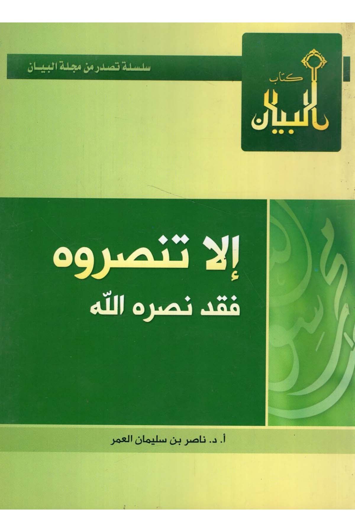- إلا تنصروه فقد نصره الله Mecelletü'l-Beyan - مجلة البيانSiyer