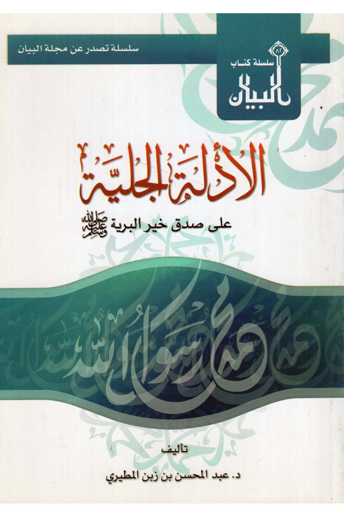 - الأدلة الجلية على صدق خير البرية Mecelletü'l-Beyan - مجلة البيانSiyer