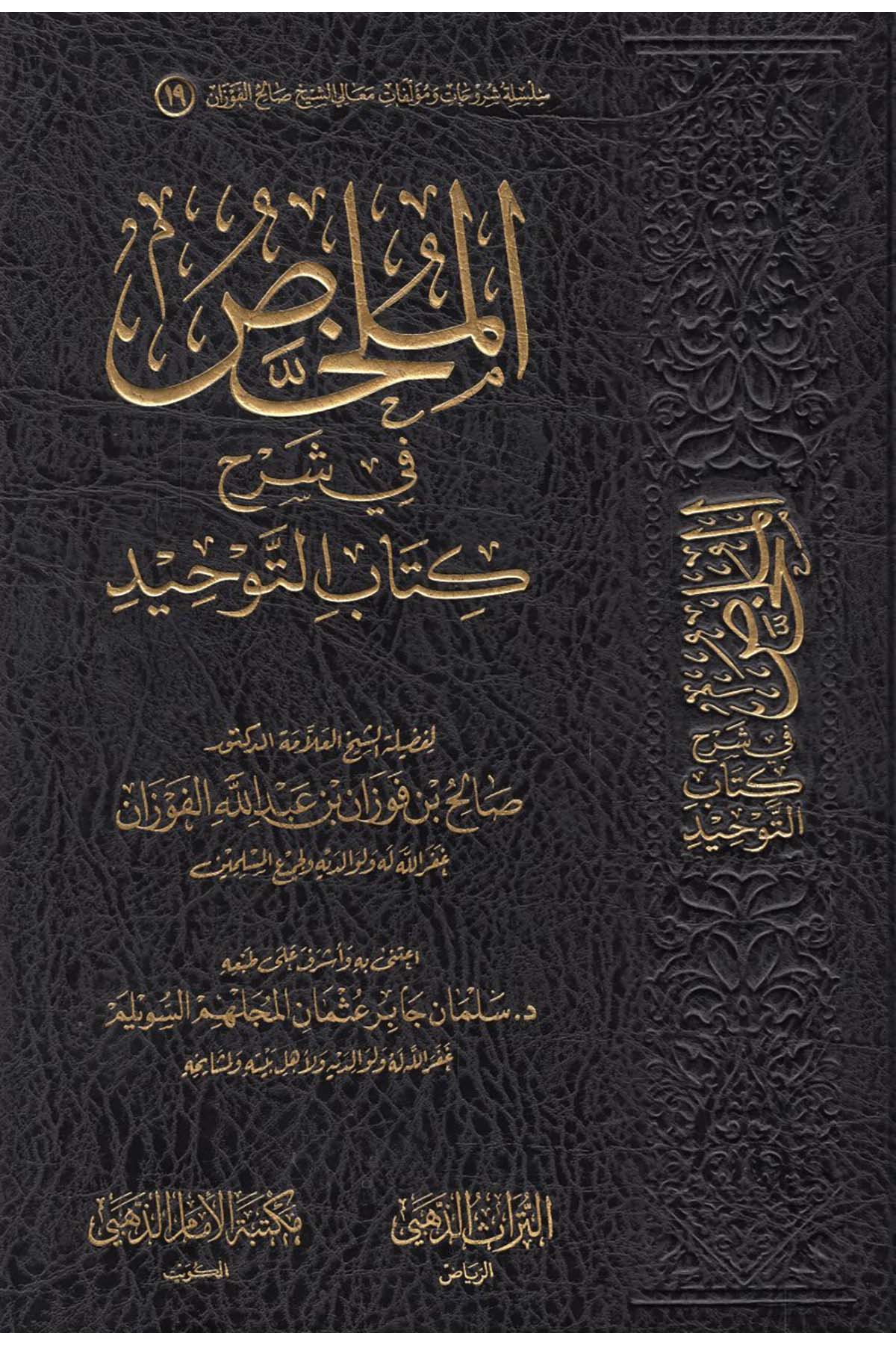 - الملخص في شرح كتاب التوحيد Mektebetü'l-İmam ez-Zehebi - دار الإمام الذهبيKelam ve Akaid