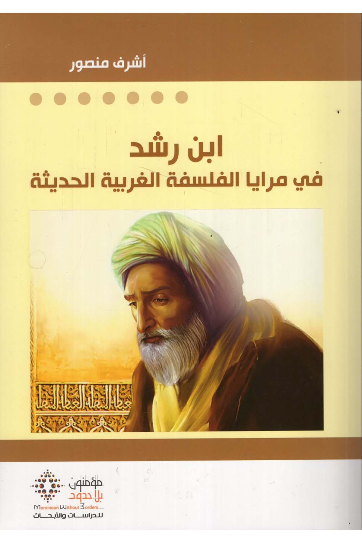 - ابن رشد في مرايا الفلسفة الغربية الحديثة Mü'minun bi La Hudud li'd-Dirasat ve'l-Ebhas - مؤمنون بلا حدود للدراسات والأبحاثFelsefe