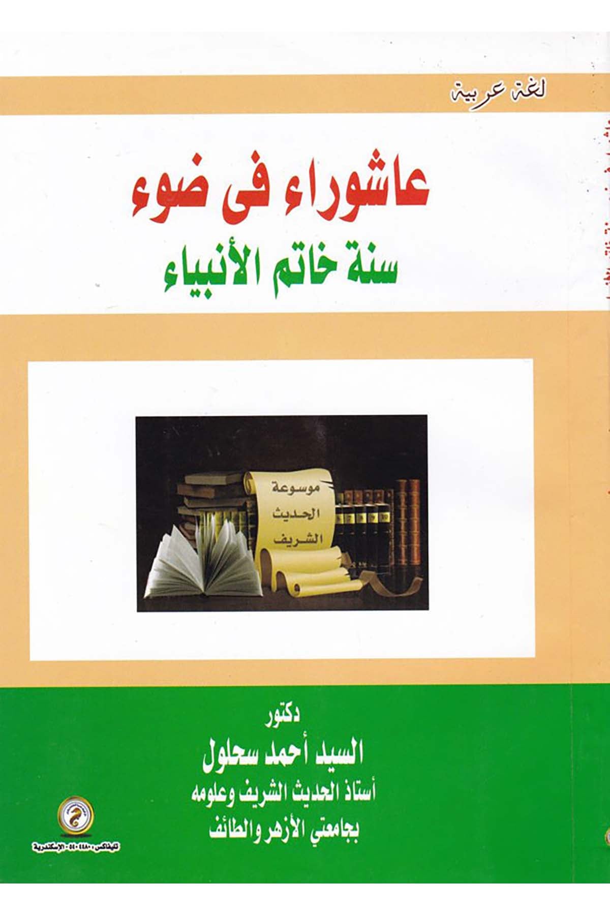Âşûrâ fî Dav'i Sünne Hâtemu'l-Enbiyâ - عاشوراء في ضوء سنة خاتم الأنبياء Darü'l-Vefa Ledünya Et-tıbaa ve'n-Neşr - دار الوفاء لدنيا الطباعة والنشرFıkıh