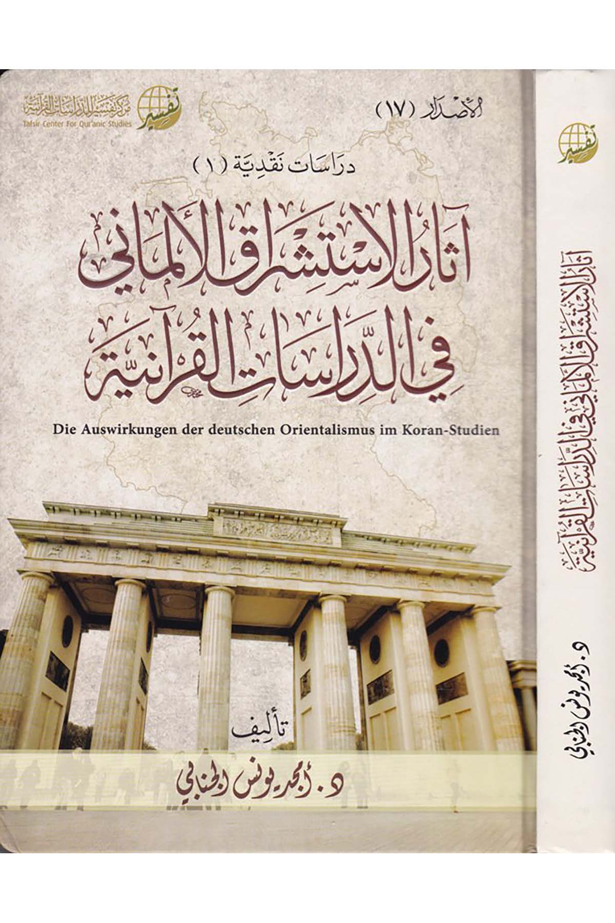 Âsâru'l-İstişrâki'i-Almâni fi'd-Dirâseti'l-Kur'aniyye - آثار الاستشراق الألماني في الدراسات القرآنية Merkezü Tefsir li'd-Dirasatü'l-Kur'aniyye - مركز تفسير للدراسات القرآنيةKuran İlimleri