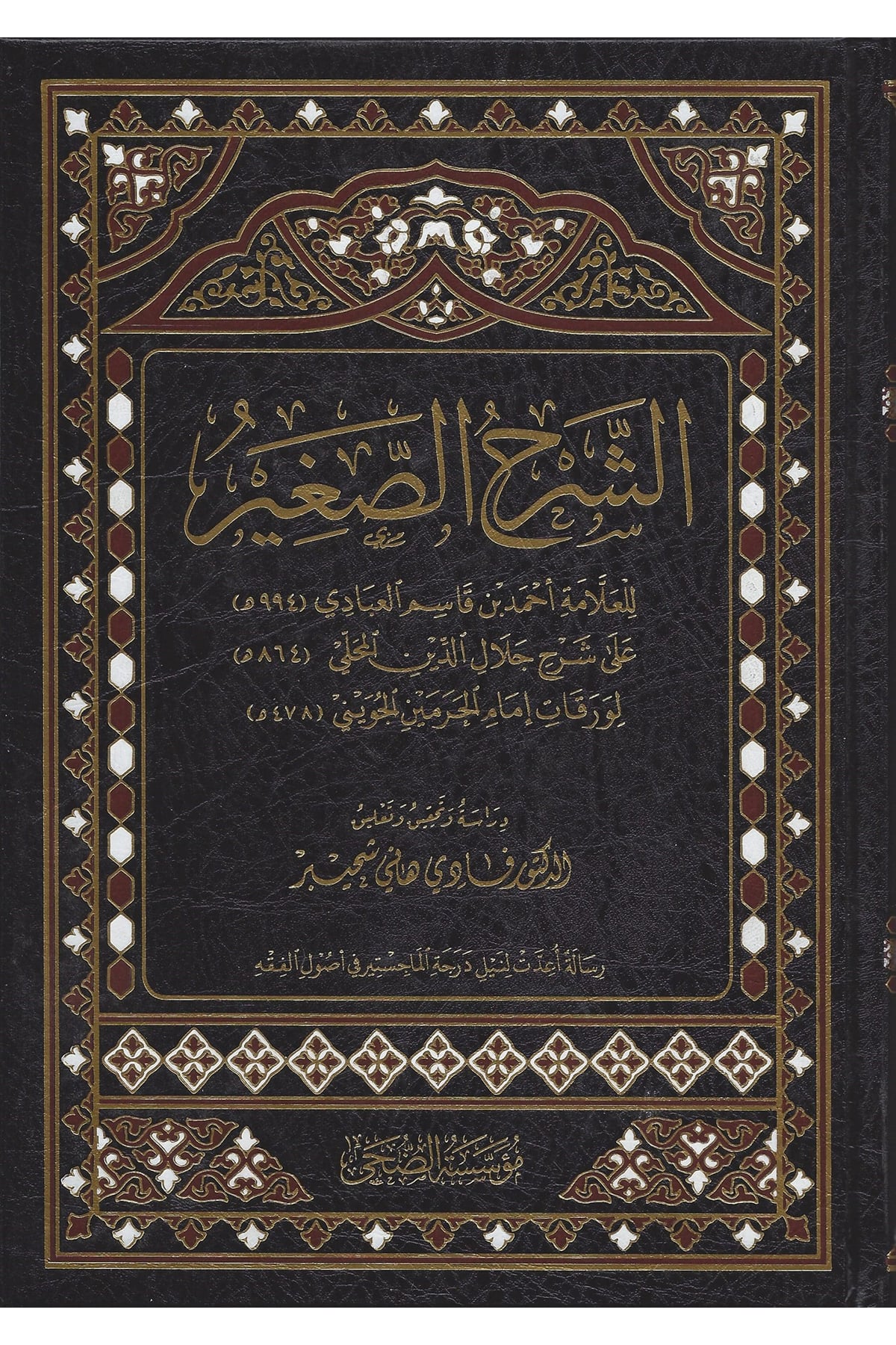 الشرح الصغير على شرح المحلي على الورقات- Şerhus Sagir Ala Varakat Müessesetü'd-Duha - مؤسسة الضحىMuhtelif Ürün