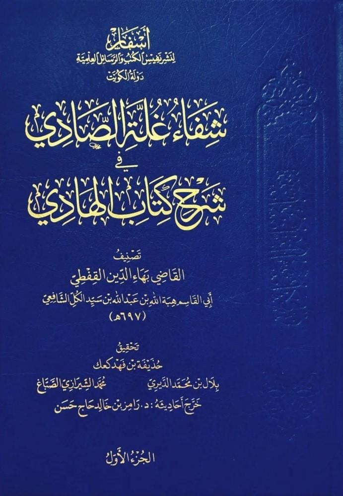 شفاء غلة الصادي - Şifau Gulletis Sadi Fi Şerhi Kitabil HadiDar'Ül AsfarMuhtelif Ürün
