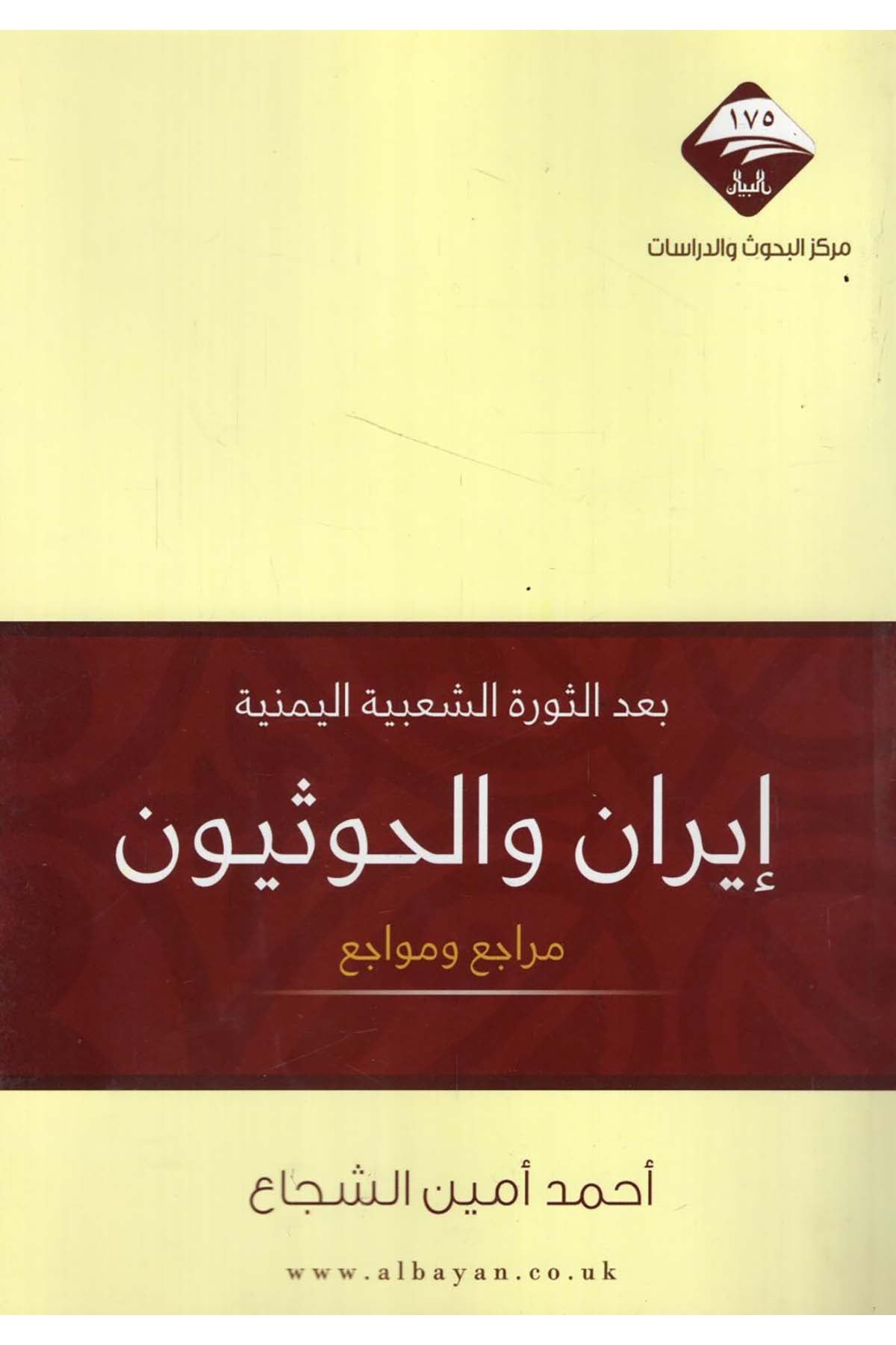 - إيران والحوثيون بعد الثورة الشعبية اليمنية  - مركز البيان للبحوث والدراساتSiyaset