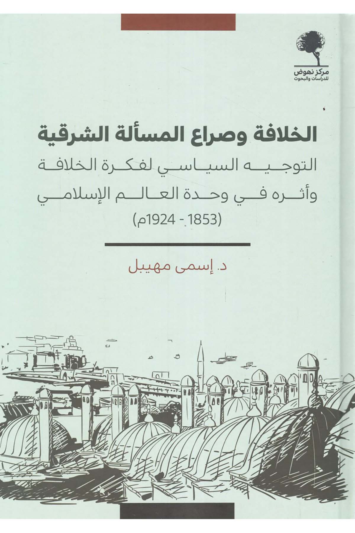 - الخلافة وصراع المسألة الشرقية التوجيه السياسي لفكرة الخلافة وأثره في وحدة العالم الإسلامي  - مركز نهوض للدراسات والبحوث / دار الروافد Siyaset