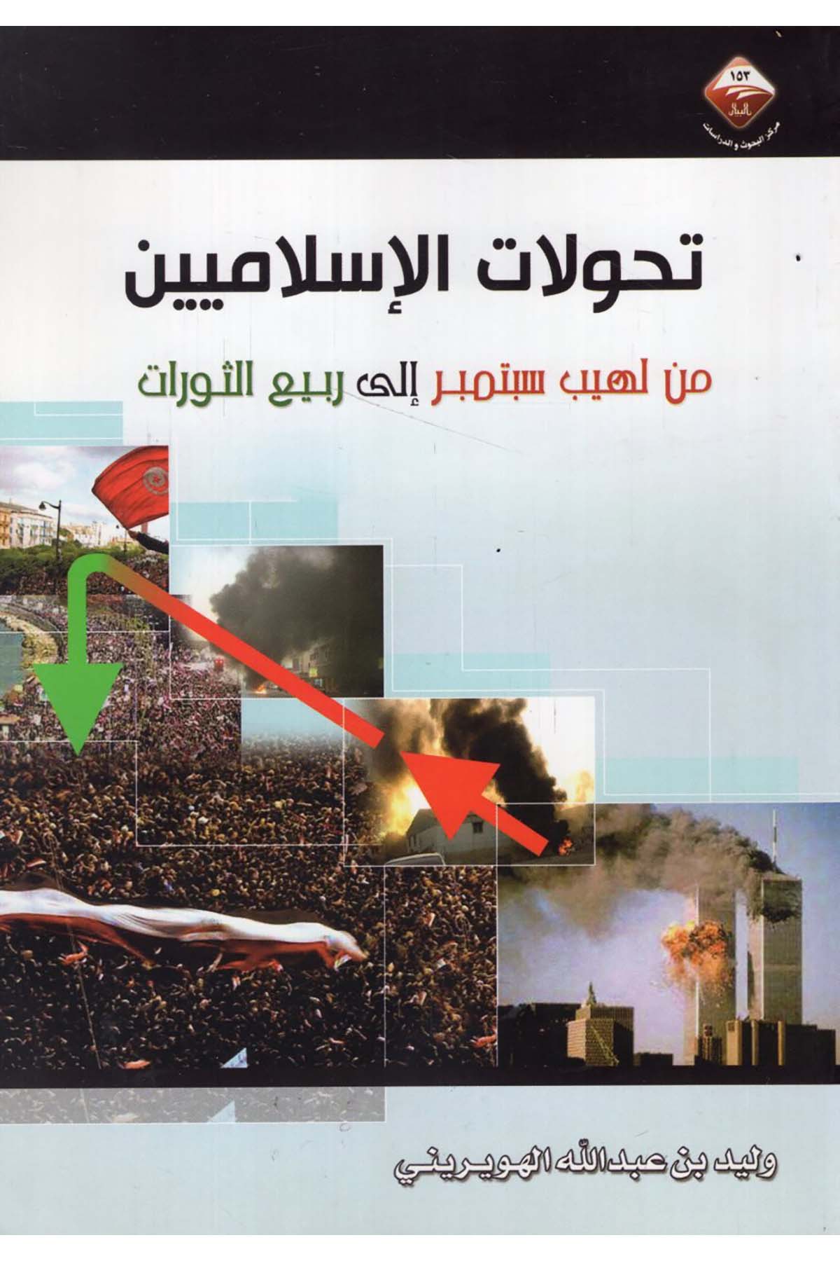 - تحولات الإسلاميين من لهيب سبتمبر الى ربيع الثورات  - مركز البيان للبحوث والدراساتSiyaset