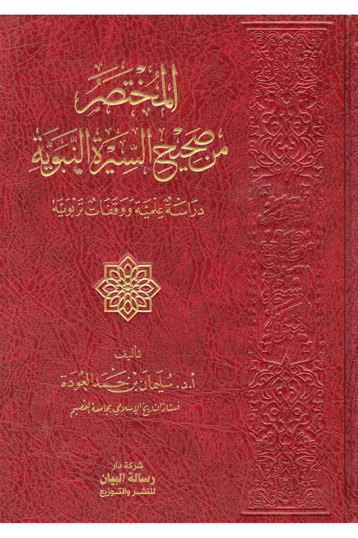 - المختصر من صحيح السيرة النبوية  - مجلة البيان / شركة دار رسالة البيان للنشرSiyer