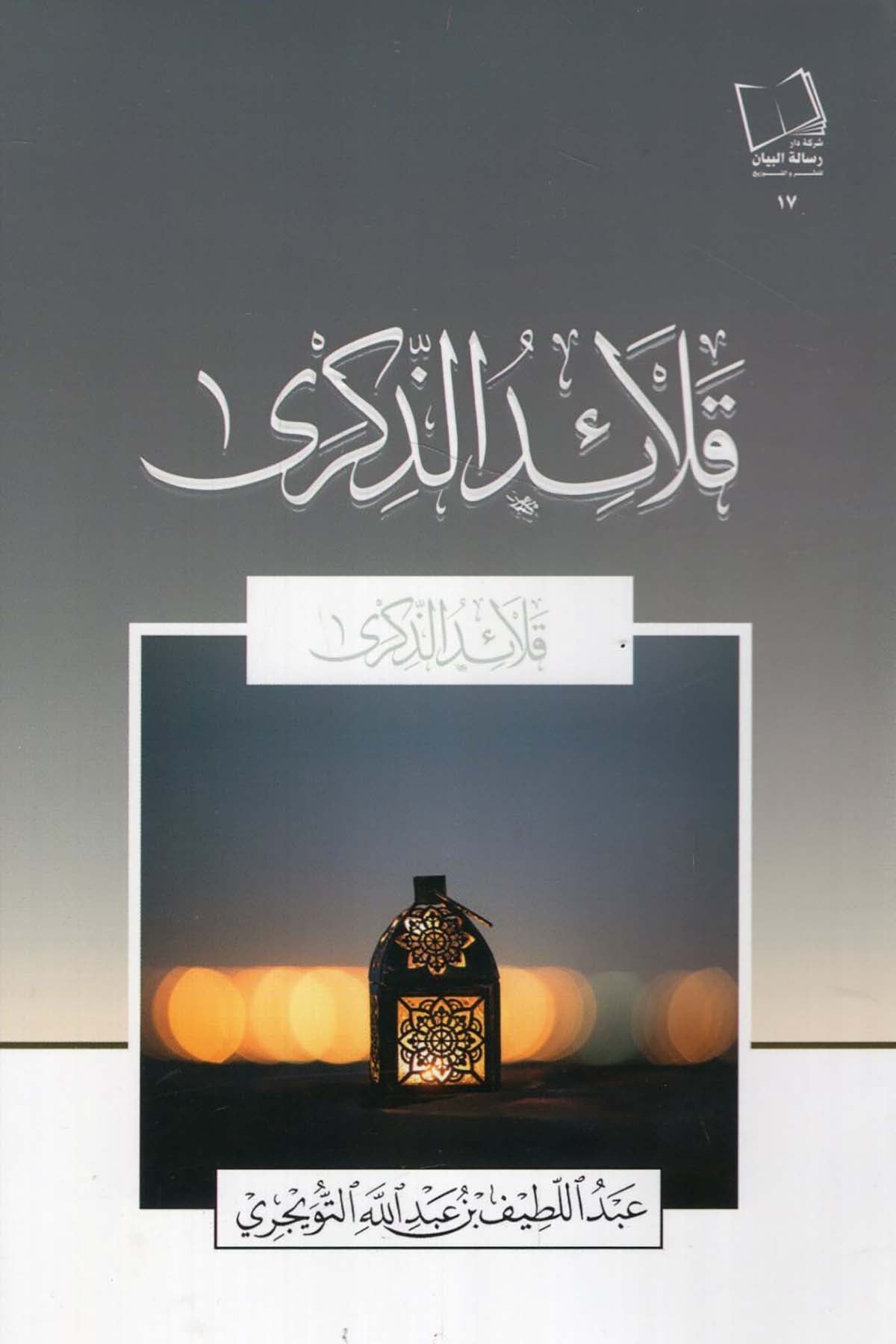 - قلائد الذكرى  - مجلة البيان / شركة دار رسالة البيان للنشرTasavvuf