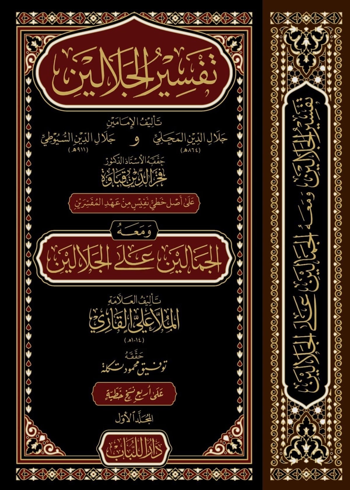 تفسير الجلالين ومعه الجمالين على الجلالين  - TEFSİRUL CELALEYN VE MEAHU CEMALEYN ALA CELALEYNDar'ül LübabKur'an-ı Kerim