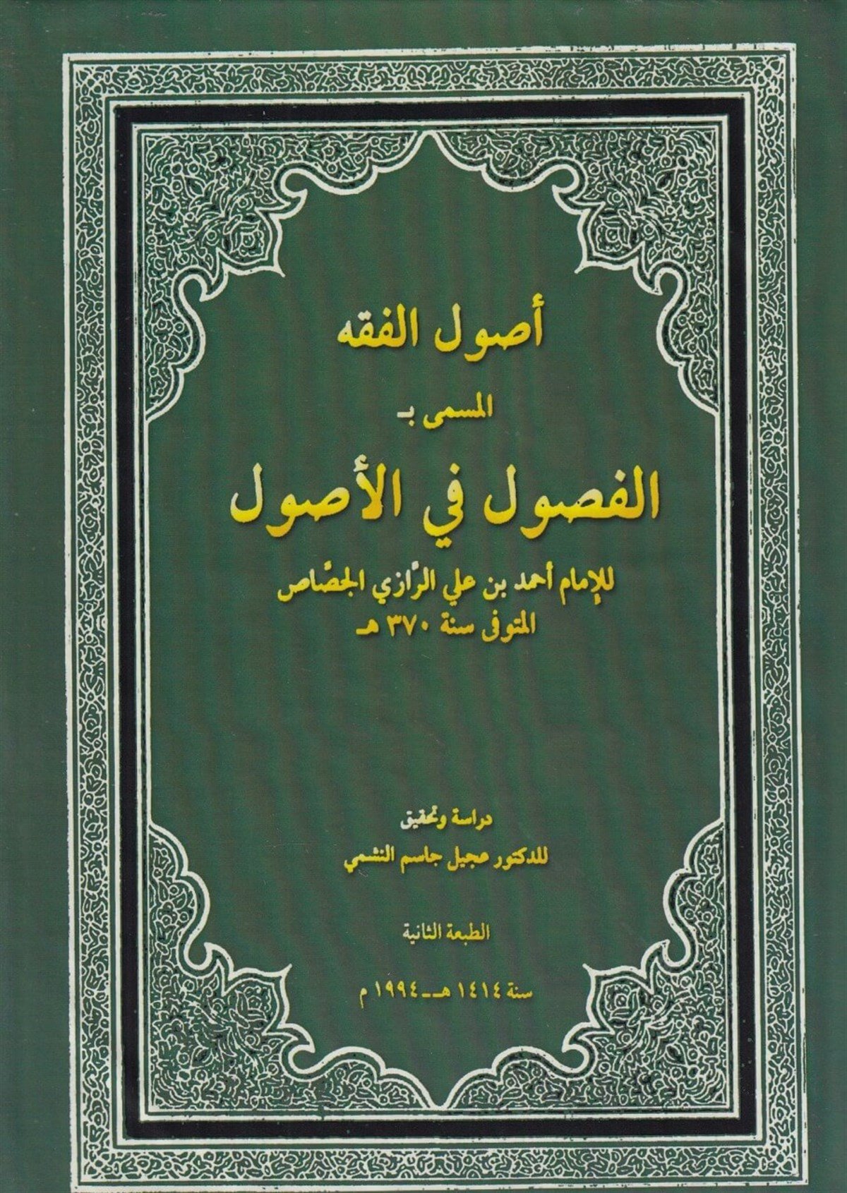  Usulul Fıkh El Müsemma bi El Fusul fil UsulDijital Baskı#DijitalBaskı