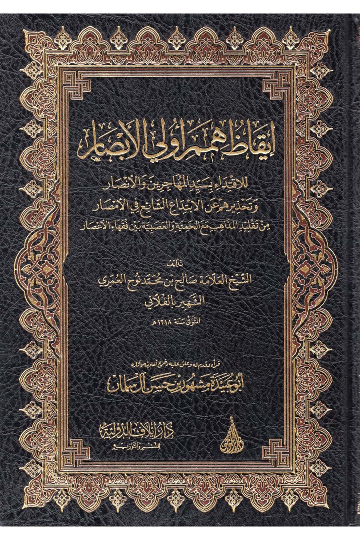 Îykâz Hümemi'l-Evveli'l-Ebsâr li'l-İktidâi bi Seyyidi'l-Muhâcirîn ve'l-Ensâr - إيقاظ همم أولي الأبصار للاقتداء بسيد المهاجرين والأنصار Darü'l-Lü'lüe - دار اللؤلؤةFıkıh
