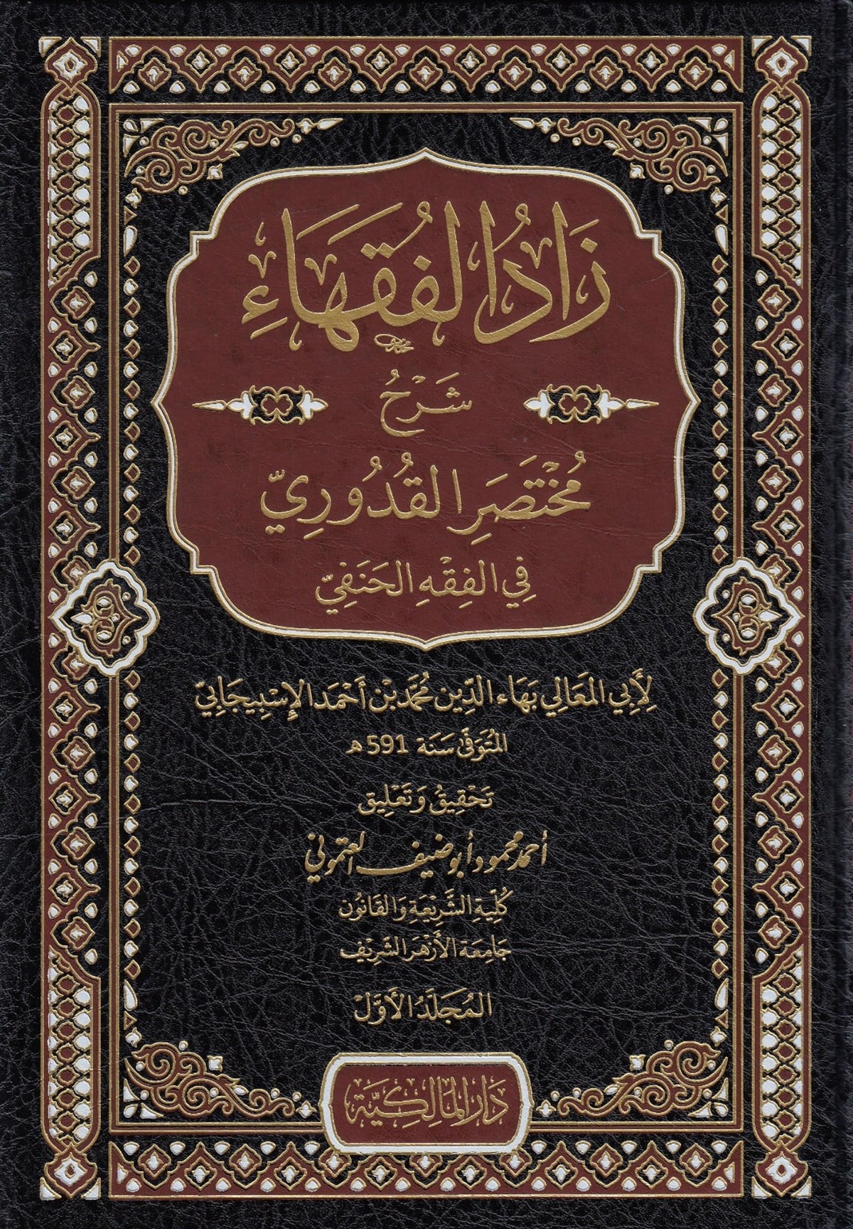  Zadül Fukaha Şerhu Muhtasaril Kuduri Darü'l-Malikiyye - الدار المالكيةHanefi Fıkhı