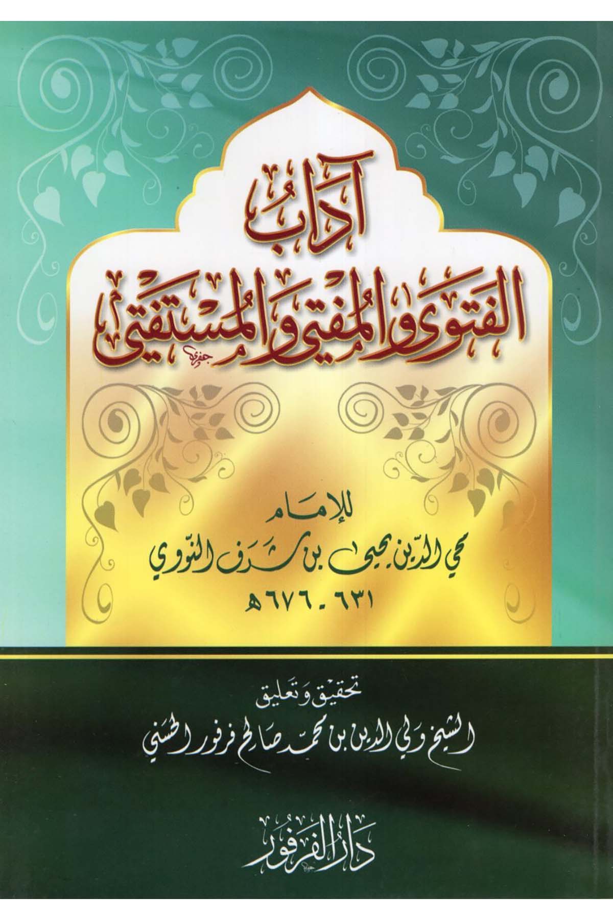 Adabü'l-Fetva ve'l-Müfti ve'l-Müstefti - آداب الفتوى والمفتي والمستفتي Darü'l-Ferfur - دار الفرفورFıkıh