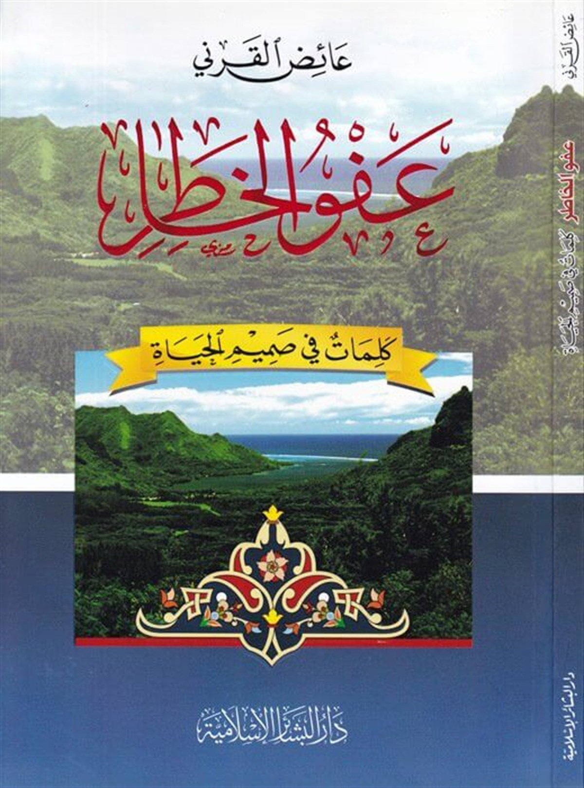 Afvül Hatır Kelimat fi Samimil Hayat 1CiltDar'ül Beşairil İslamiyyeVaaz İrşad