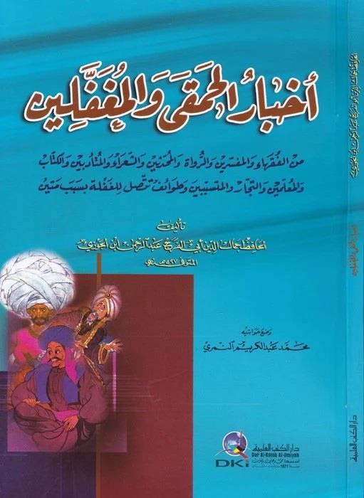 Ahbarül Hamka Vel Mugaffelin | أخبار الحمقى والمغفلينDarü'l-Kütübi'l-İlmiyyeArap Edebiyatı